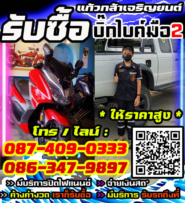 รับซื้อบิ๊กไบค์ พร้อมจ่ายทันที โทร /ไลน์ 087-4090333, 086-3479897