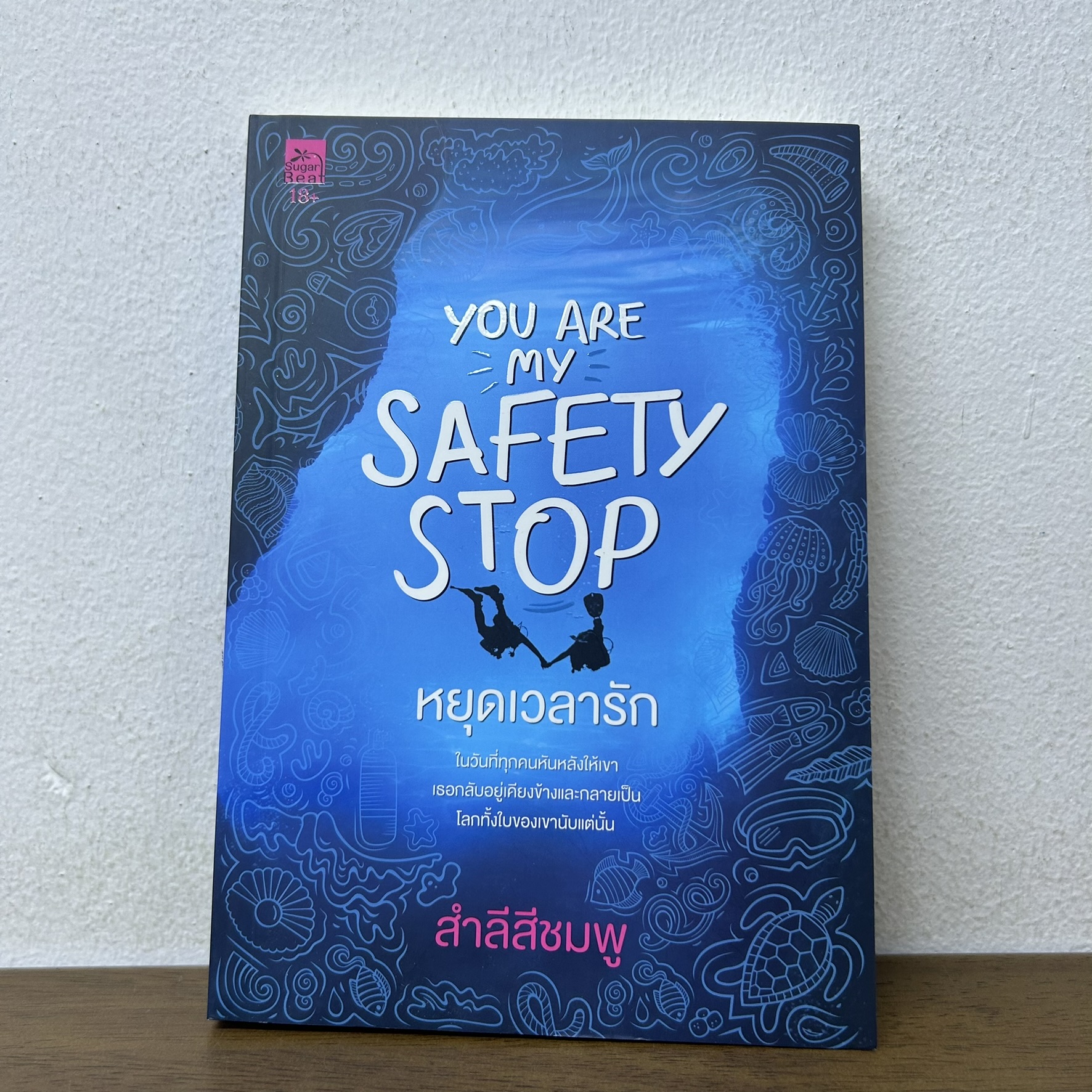 You are my safety stop หยุดเวลารัก ... สำลีสีชมพู (มือสอง) นิยาย โรแมนติก Sugar Beat