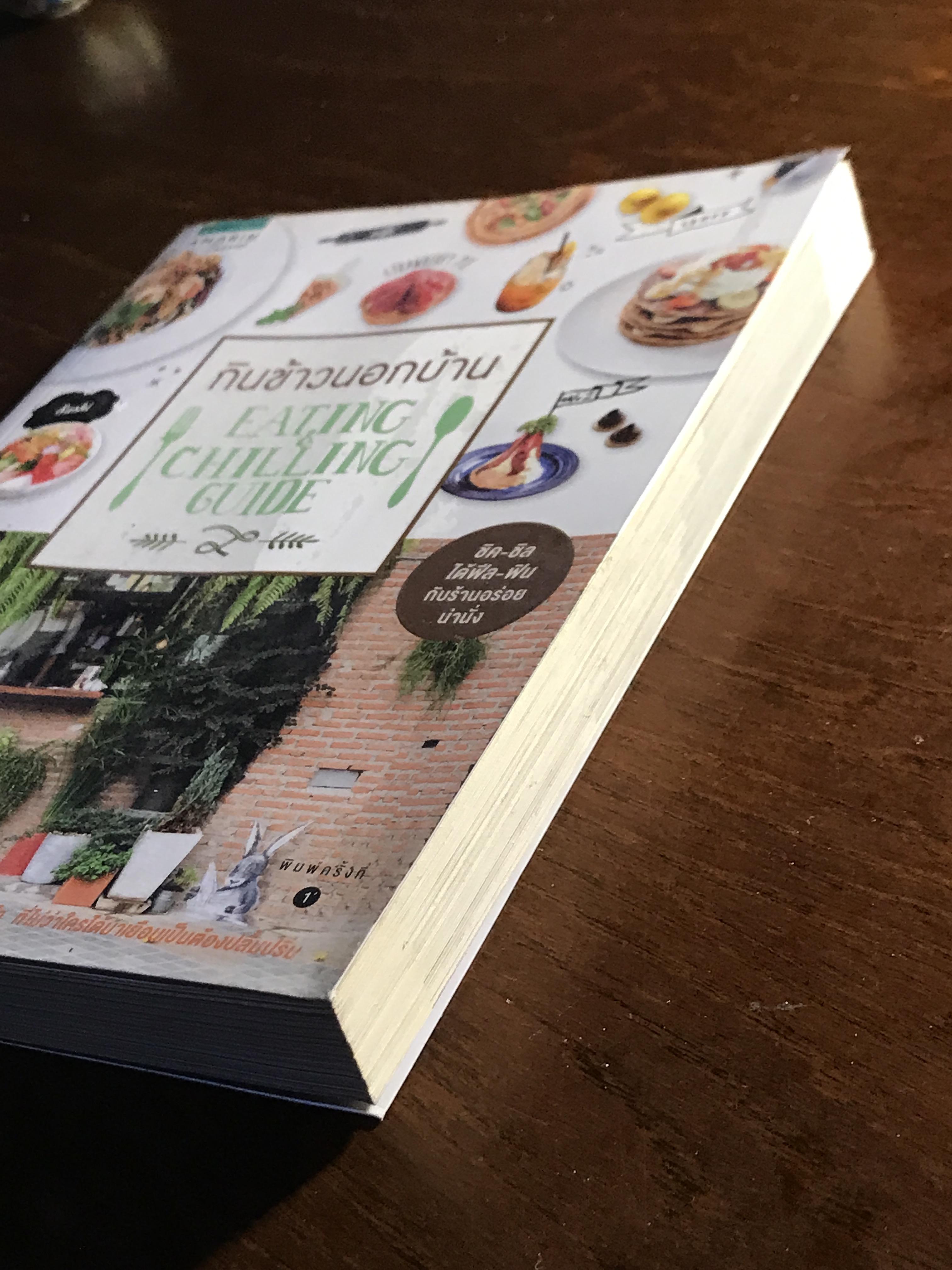 กินข้าวนอกบ้าน (EATING & CHILLING GUIDE) ผู้เขียน: annyippo สำนักพิมพ์: อมรินทร์ท่องเที่ยว (Amarin Travel) ➡️FTN2