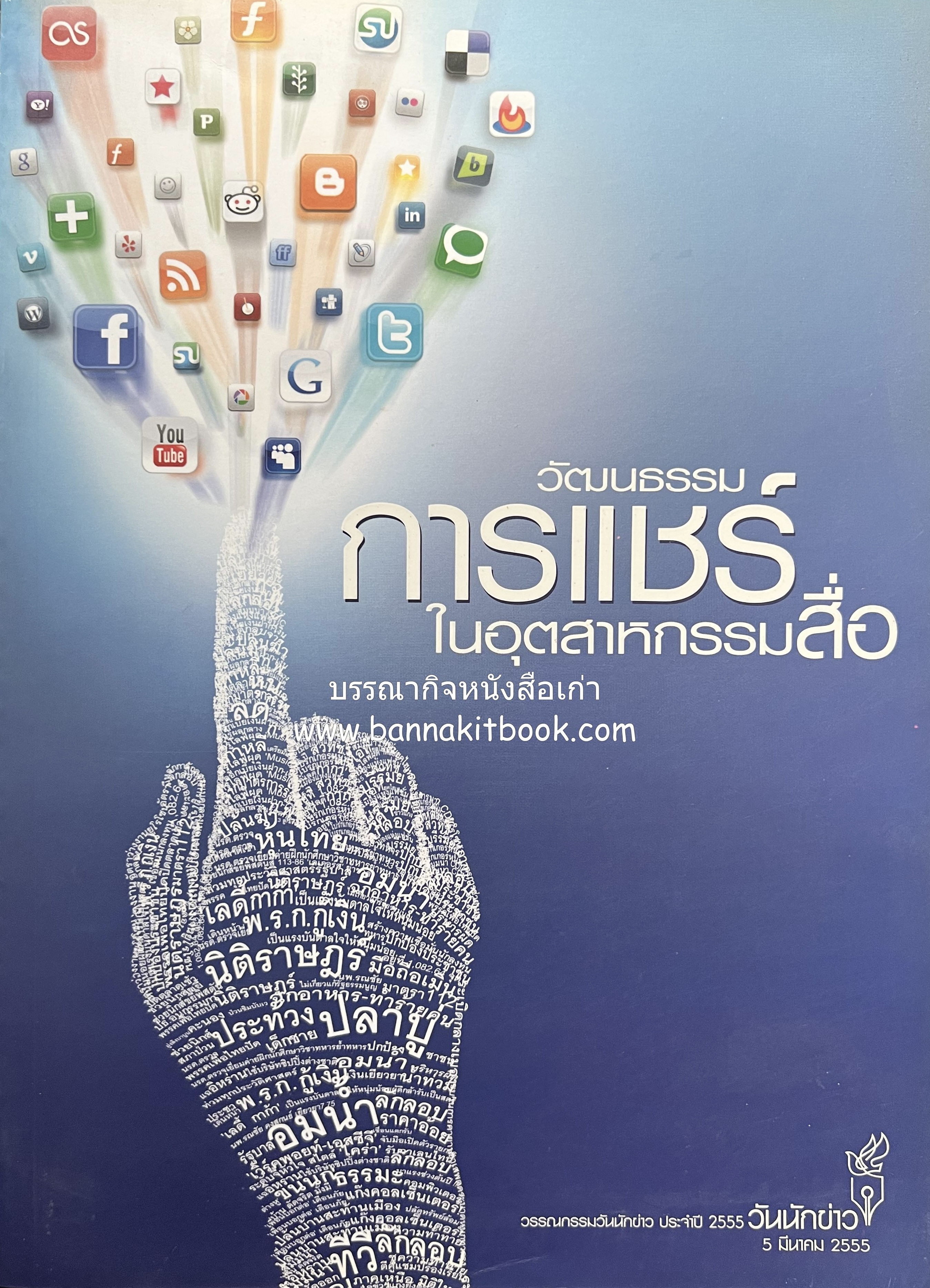 วัฒนธรรมการแชร์ในอุตสาหกรรมสื่อ หนังสือที่ระลึก วันนักข่าว 5 มีนาคม 2555 สมาคมนักข่าวนักหนังสือพิมพ์แห่งประเทศไทย.