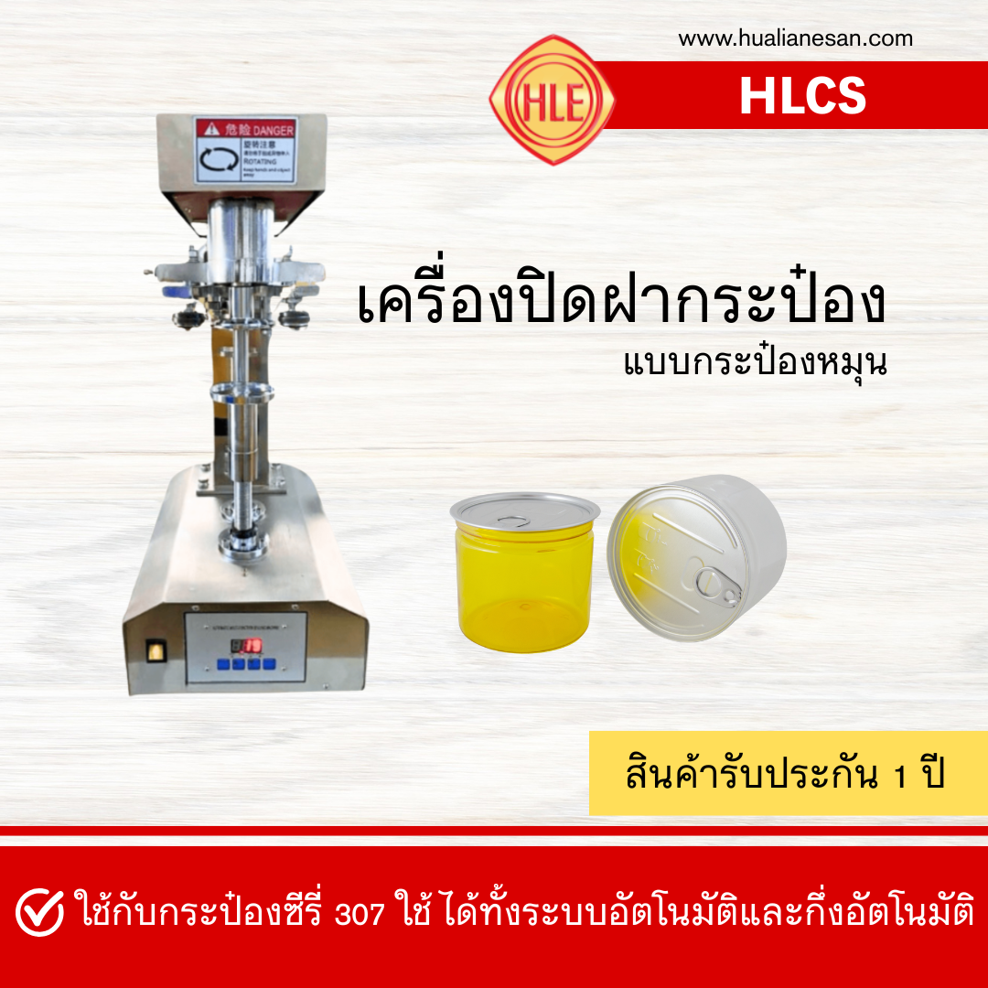 เครื่องปิดฝากระป๋อง แบบอัตโนมัติ รุ่น HLCS