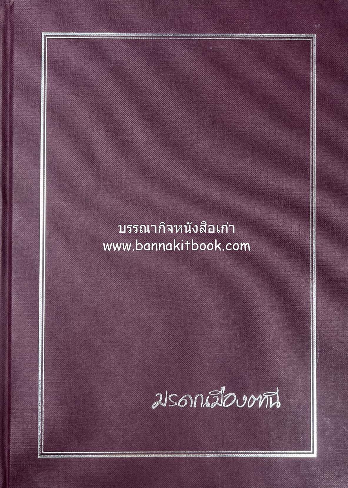 มรดกเมืองตานี รวมบทความประวัติศาสตร์ สังคม วัฒนธรรม คติความเชื่อ ประเพณีของชาวไทยมุสลิม หนังสืออนุสรณ์นายเจริญ สุวรรณมงคล.