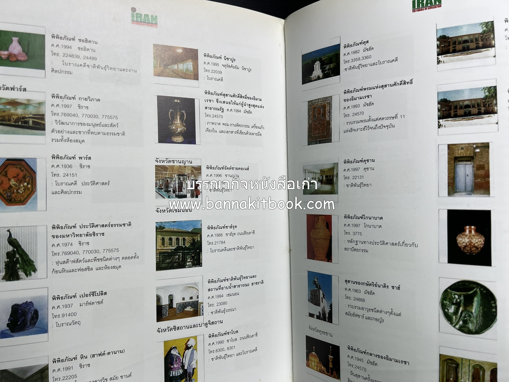 อิหร่าน : อู่แห่งอารยธรรม โดย : ไรน่าน อรุณรังษี.