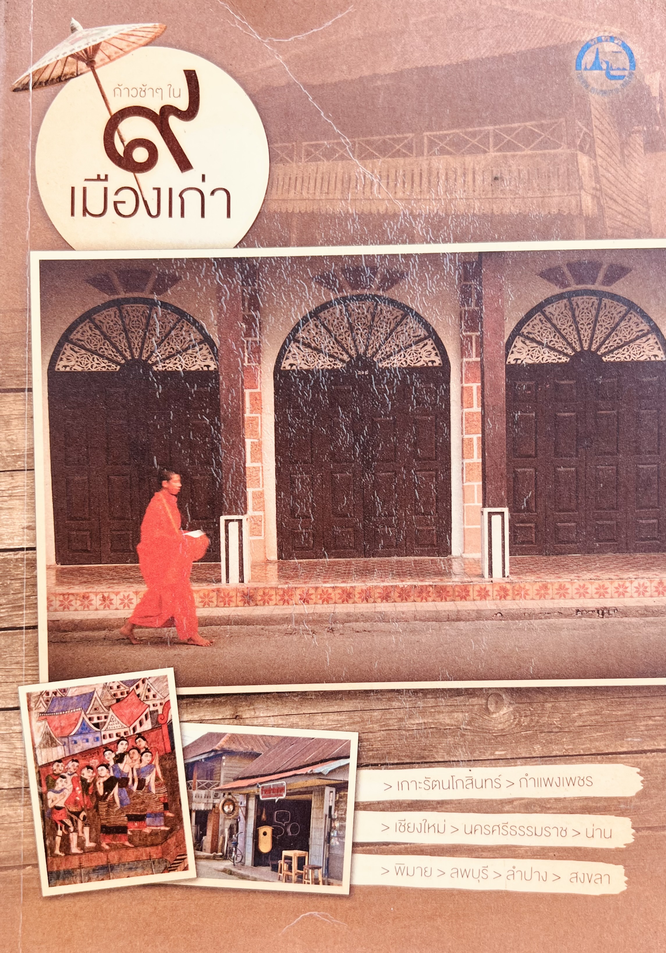 ๙ เมืองเก่า การท่องเที่ยวแห่งประเทศไทย.