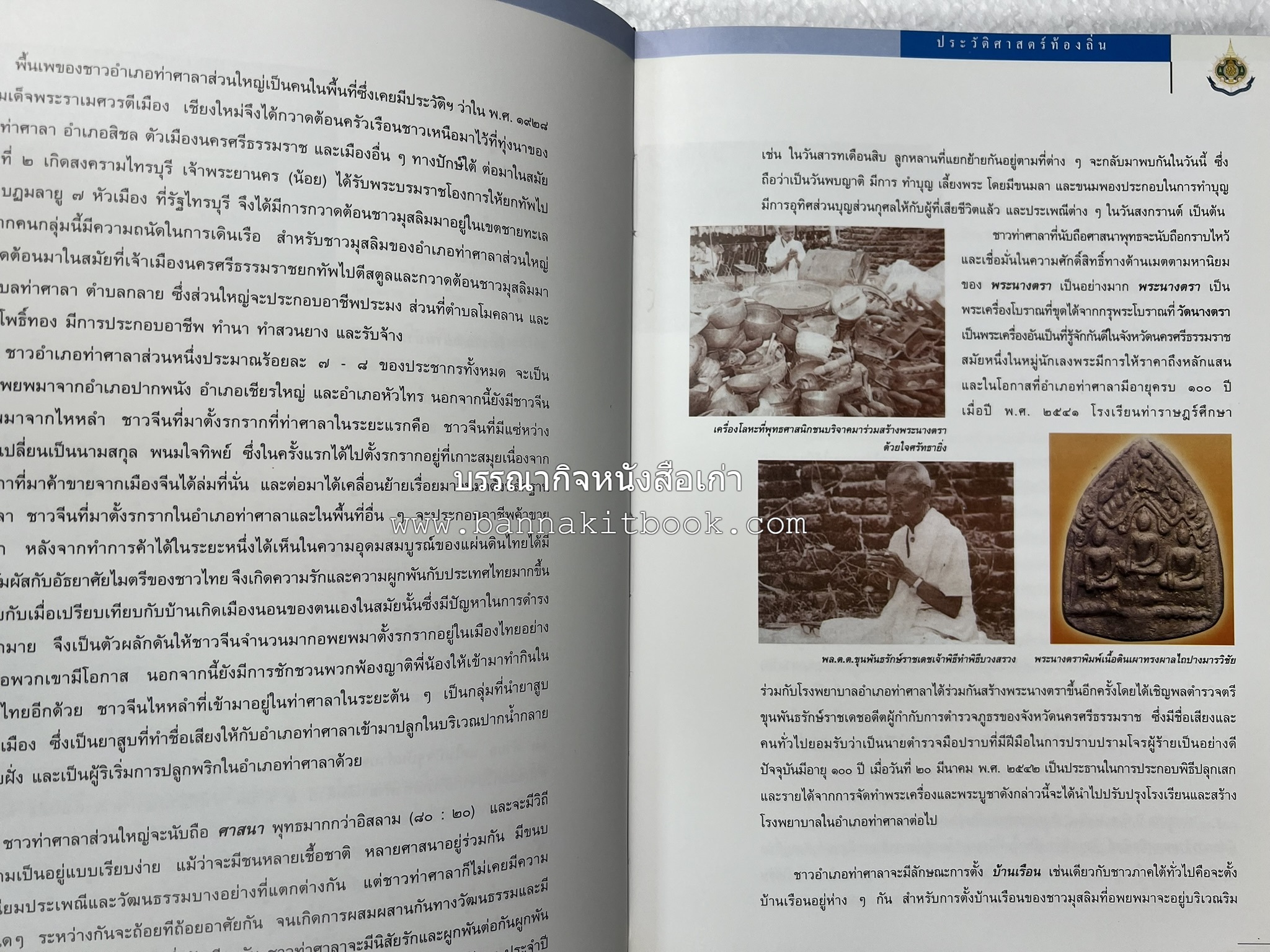 ประวัติศาสตร์ท้องถิ่น ภาคใต้ : ความเป็นมาของอำเภอสำคัญในประวัติศาสตร์ โดย : กระทรวงมหาดไทย.
