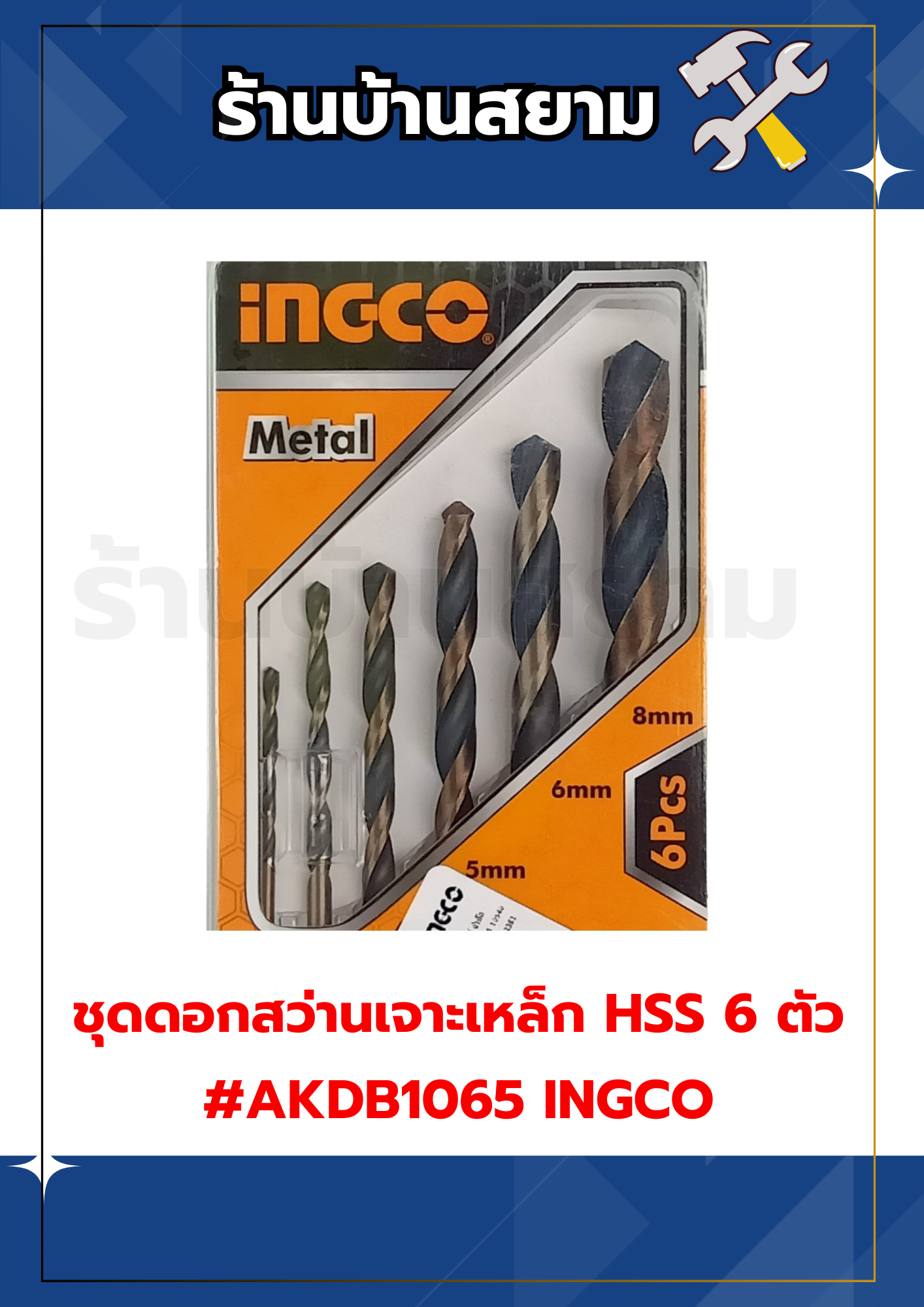ชุดดอกสว่านเจาะเหล็ก HSS 6ตัว #AKDB1065 INGCO