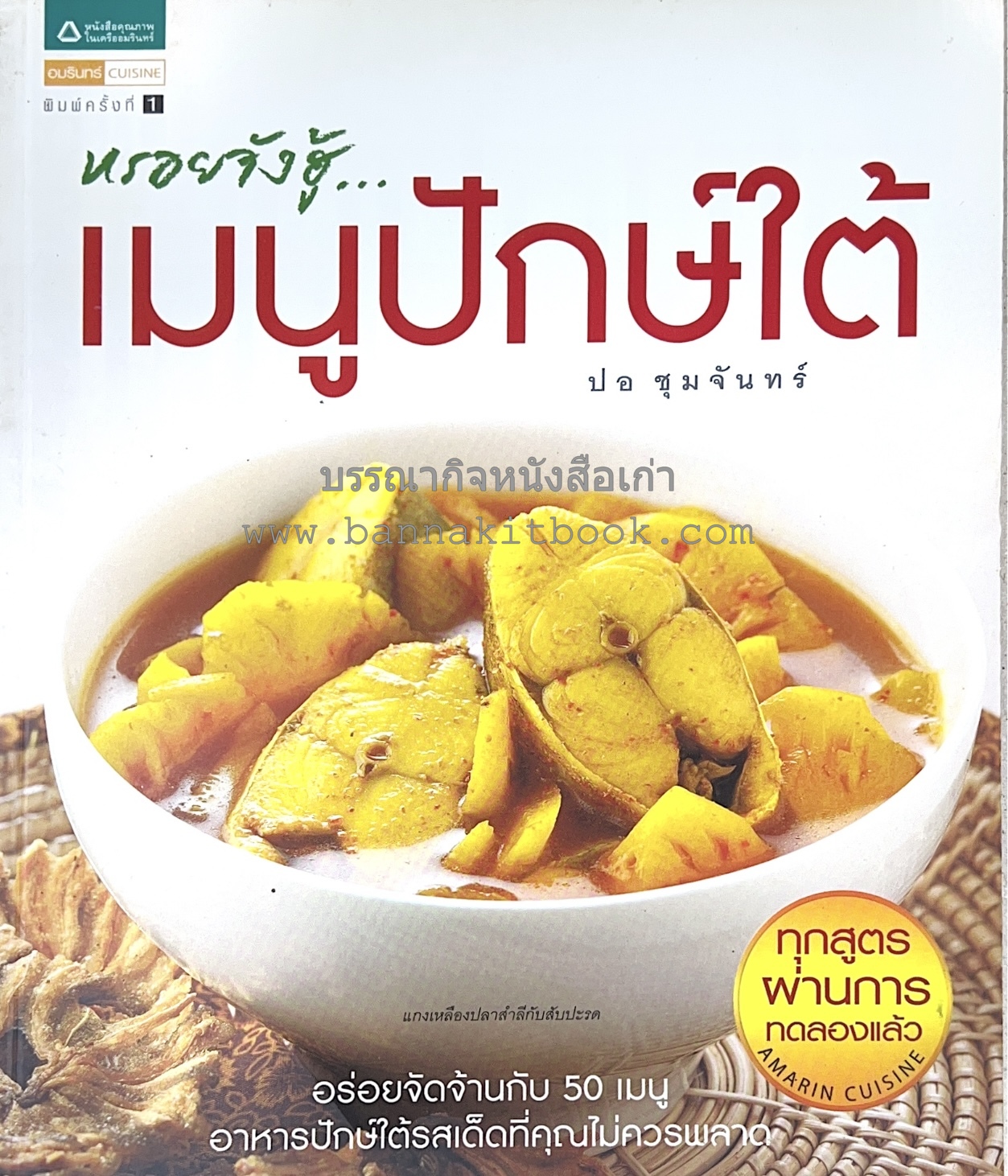 เมนูปักษ์ใต้ หรอยจังฮู้ อาหารใต้ยอดนิยม 50 สูตร โดย ปอ ชุมจันทร์.