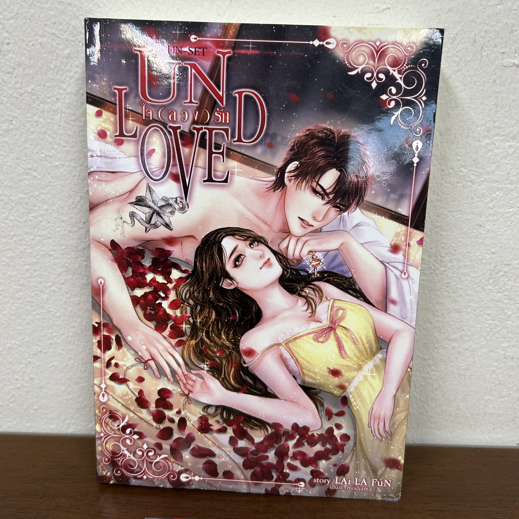 Unloved ใจลวงรัก ... LAi LA FuN (มือสอง) นิยาย โรแมนติก ทำมือ