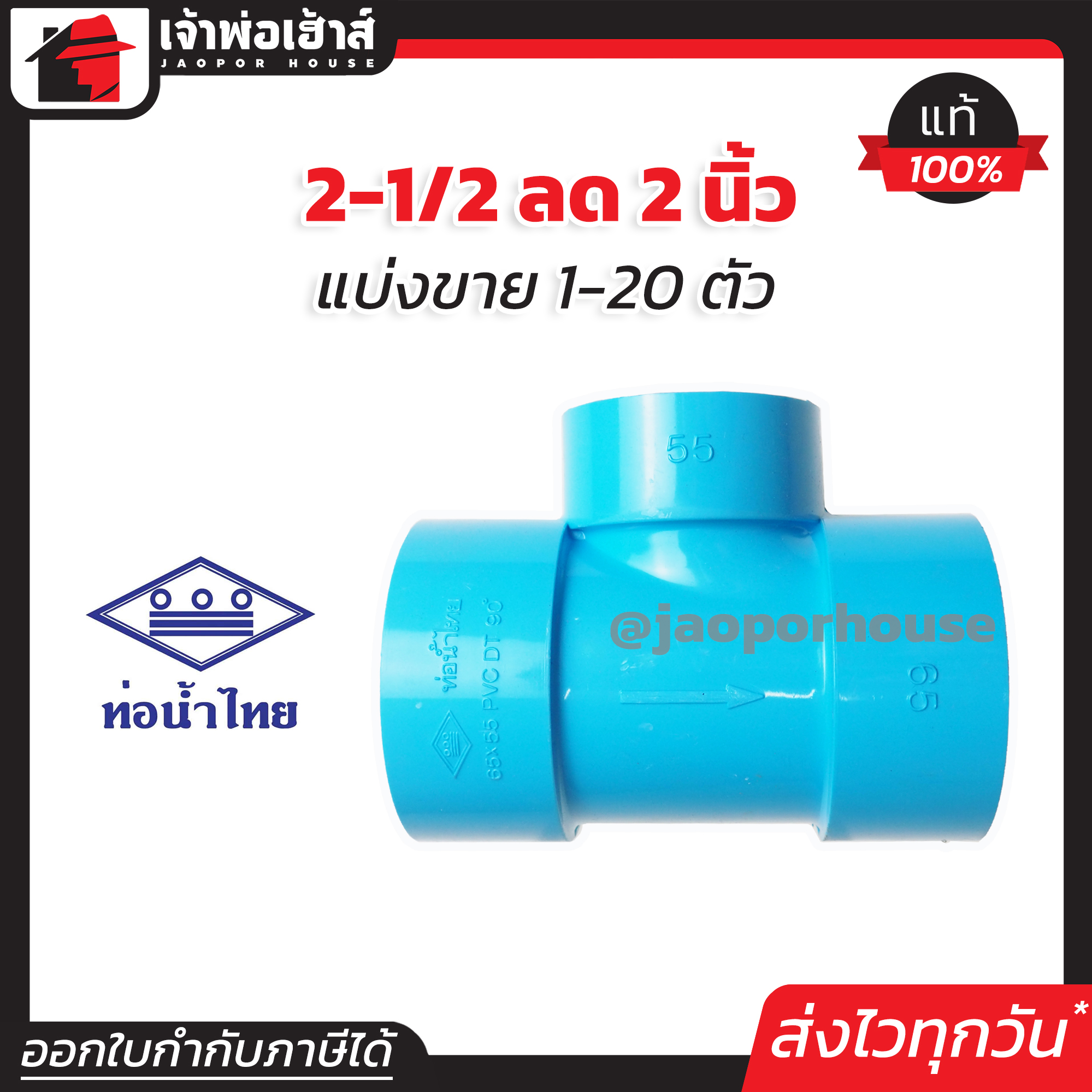 ท่อน้ำไทย สามทาง PVC สามทางลด 2-1/2” ลด 2” นิ้ว แพ็ค 1-20 ชิ้น ทนแรงดันน้ำได้ดีเยี่ยม ไม่รั่วซึม ข้อต่อ PVC สามทางพีวีซี ข้อลด สามทางลด L15-02