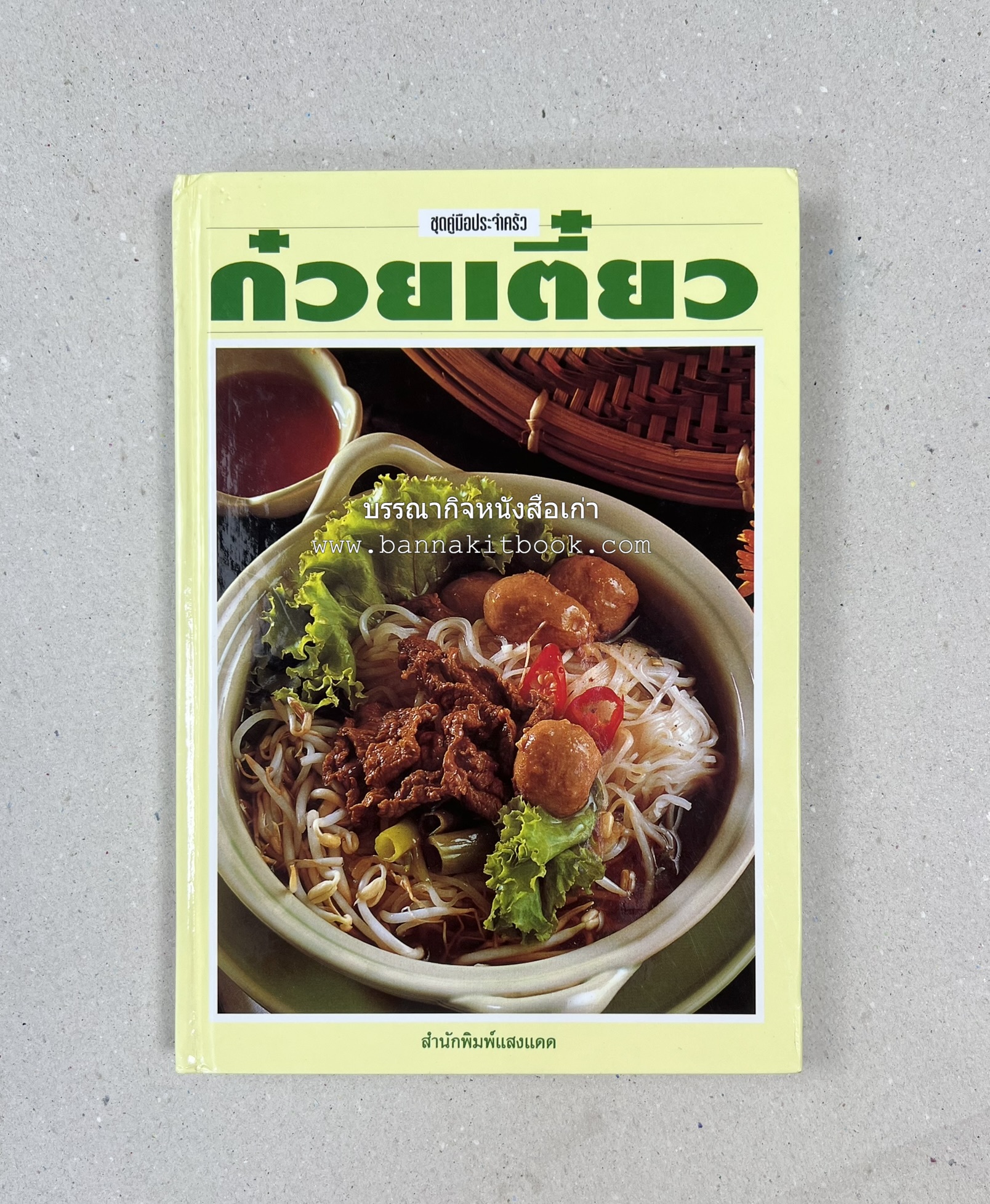 ก๋วยเตี๋ยว โดย : อาจารย์ศรีสมร คงพันธุ์.