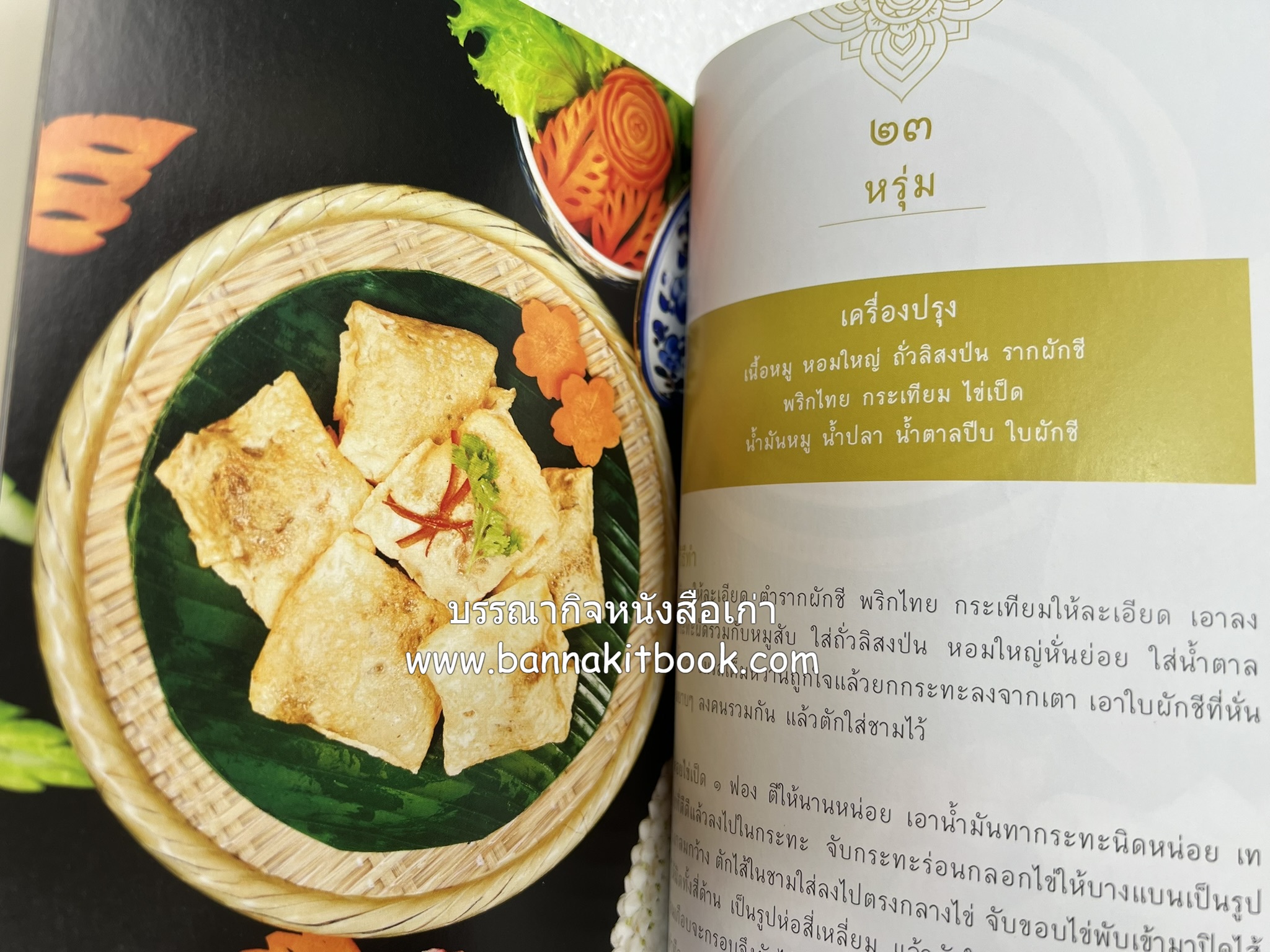 ชีวิตในวัง ~ ตำรับอาหารชาววัง โดย : หม่อมหลวงเนื่อง นิลรัตน์ ~ หม่อมเจ้าหญิงสะบาย นิลรัตน์.