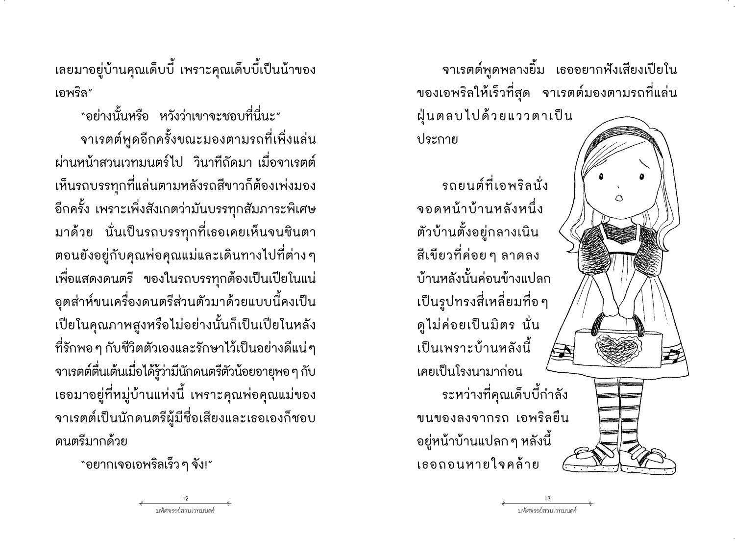 [Pre-order] มหัศจรรย์สวนเวทมนตร์ เล่ม 3 ตอน เปปเปอร์มินต์มหัศจรรย์