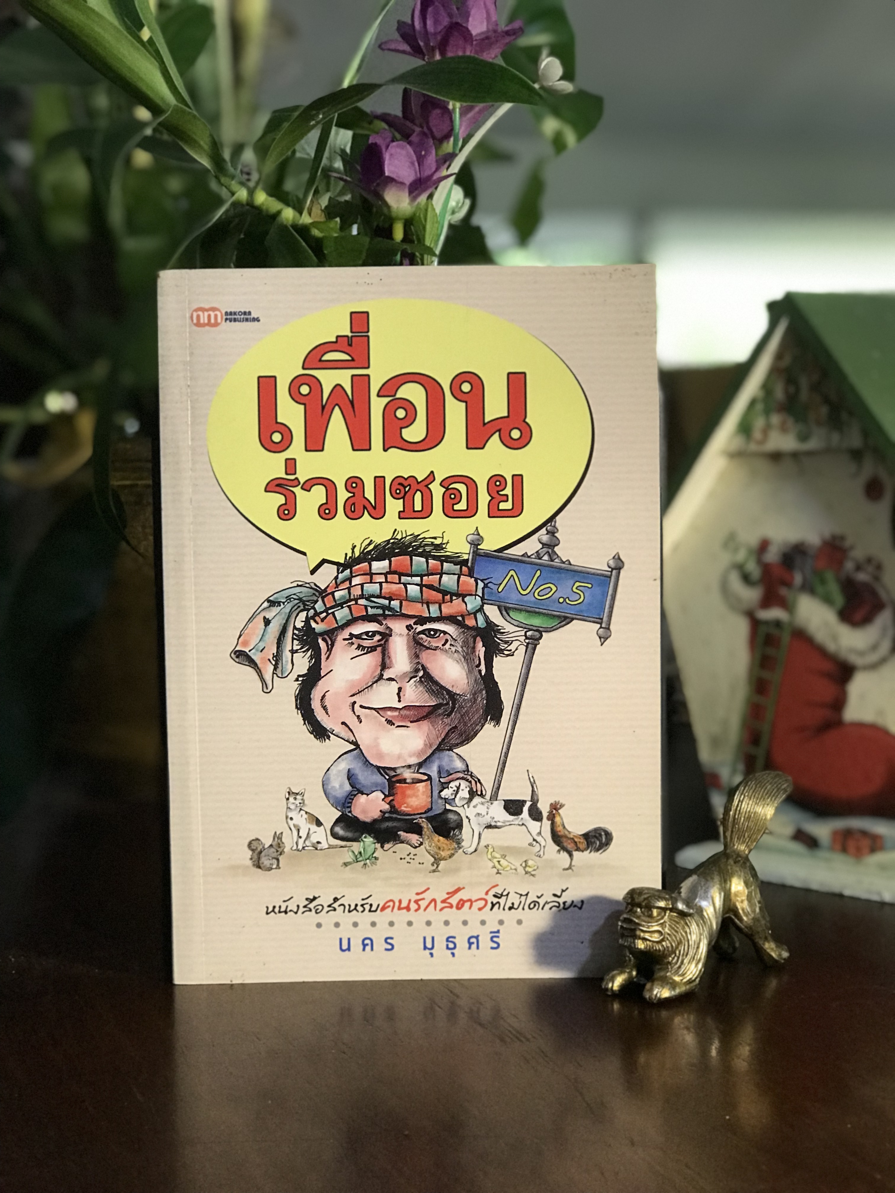 เพื่อนร่วมซอย No.5 ผู้เขียน: นคร มุธุศรี สำนักพิมพ์: รุ่งแสงการพิมพ์ | WA9