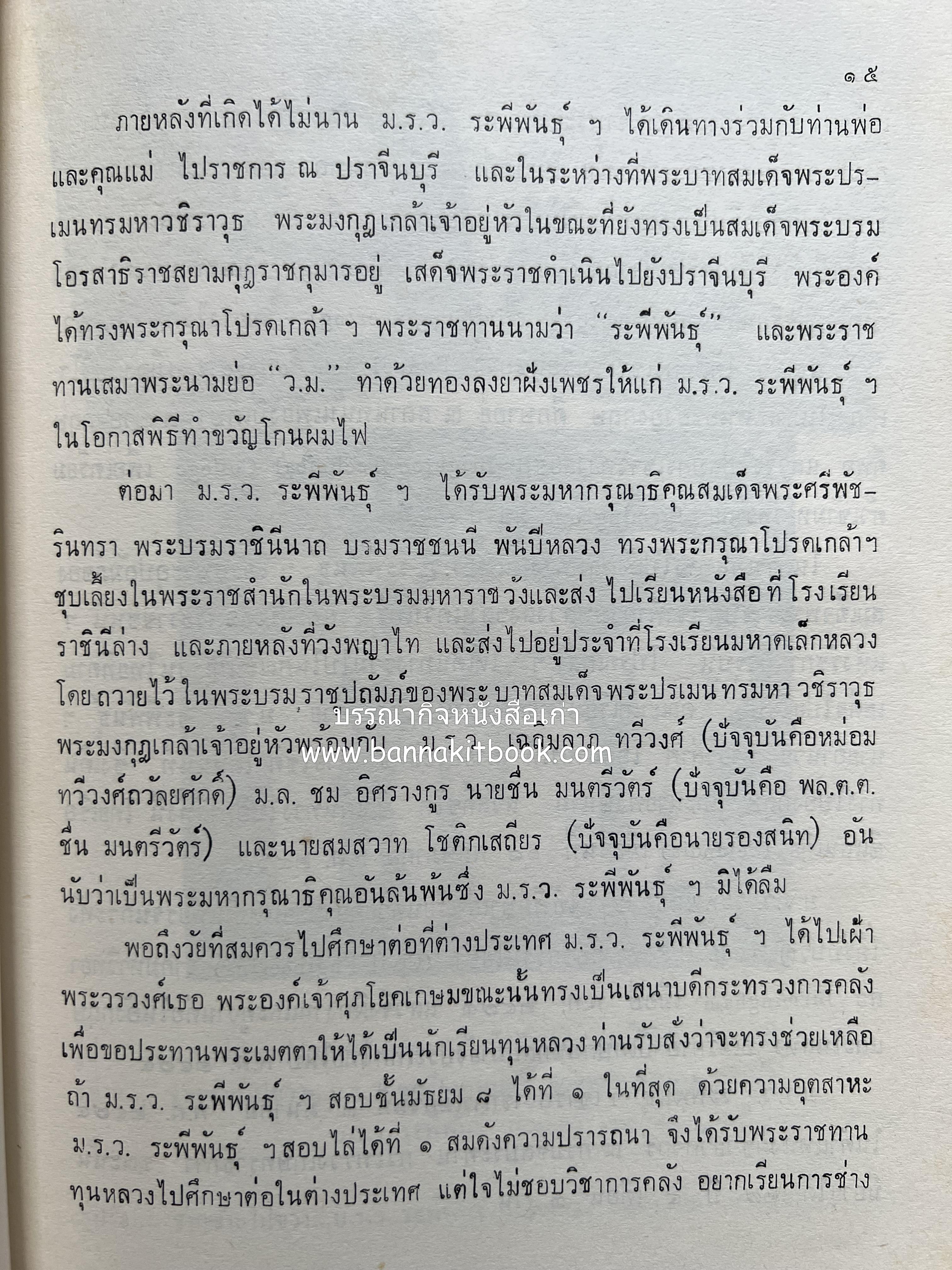 หนังสืออนุสรณ์ ม.ร.ว.ระพีพันธุ์ เกษมศรี (ชีวิตในวัง).
