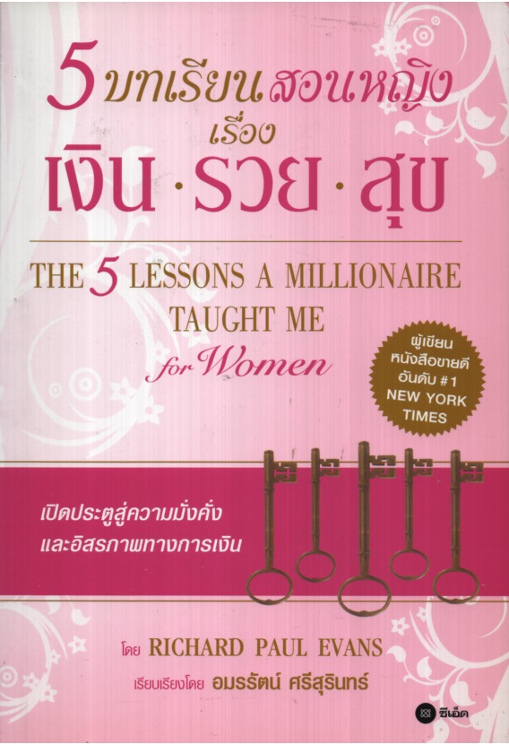 5 บทเรียนสอนหญิง เรื่อง เงิน-รวย-สุข The 5 Lessons a Millionaire Taught Me for Women
