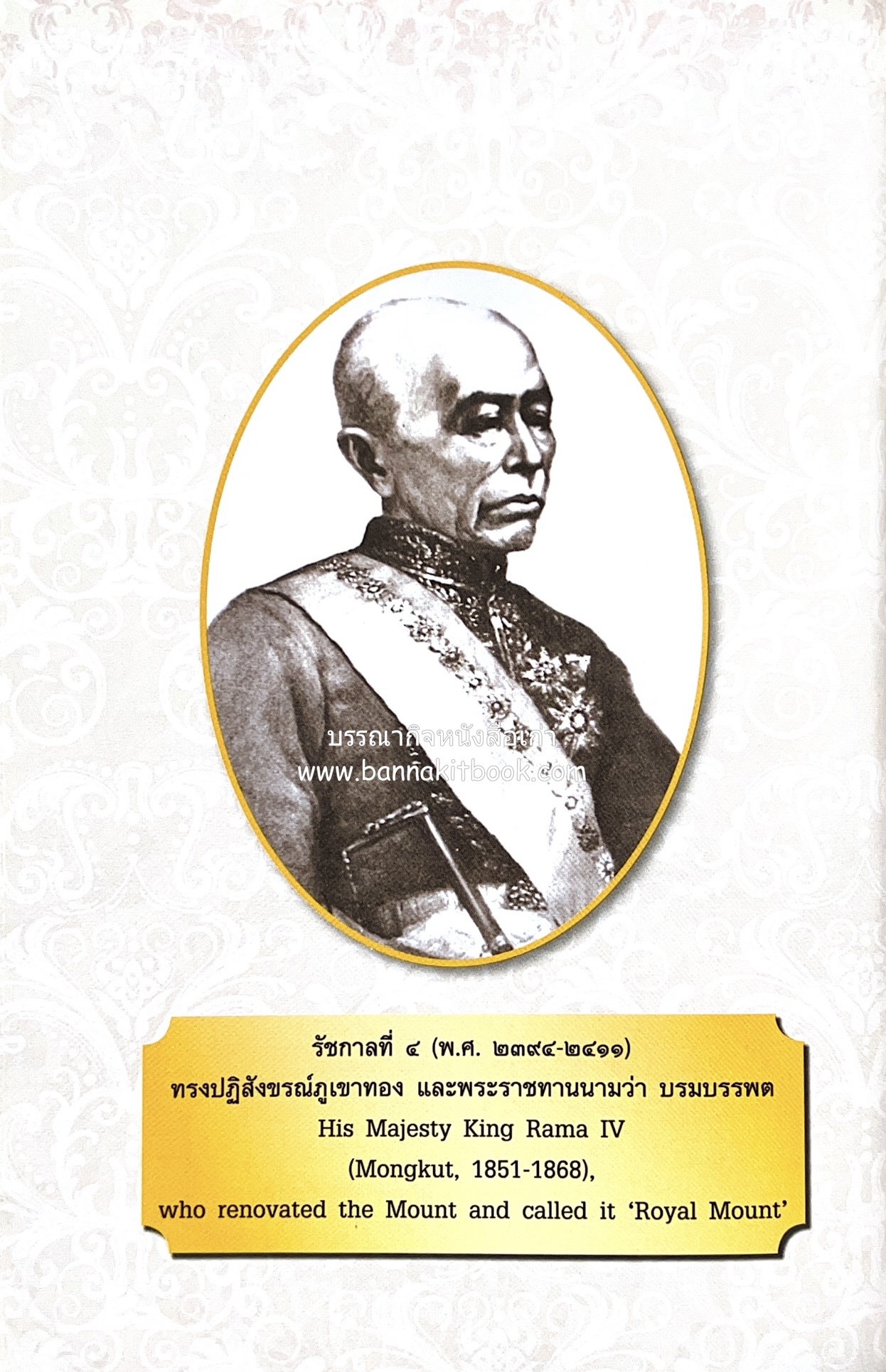 หนังสืออนุสรณ์พระราชทานเพลิงศพสมเด็จพระพุฒาจารย์ (เกี่ยว อุปเสโณ) ประวัติวัดสระเกศ (ภูเขาทอง) (3 เล่มชุด).