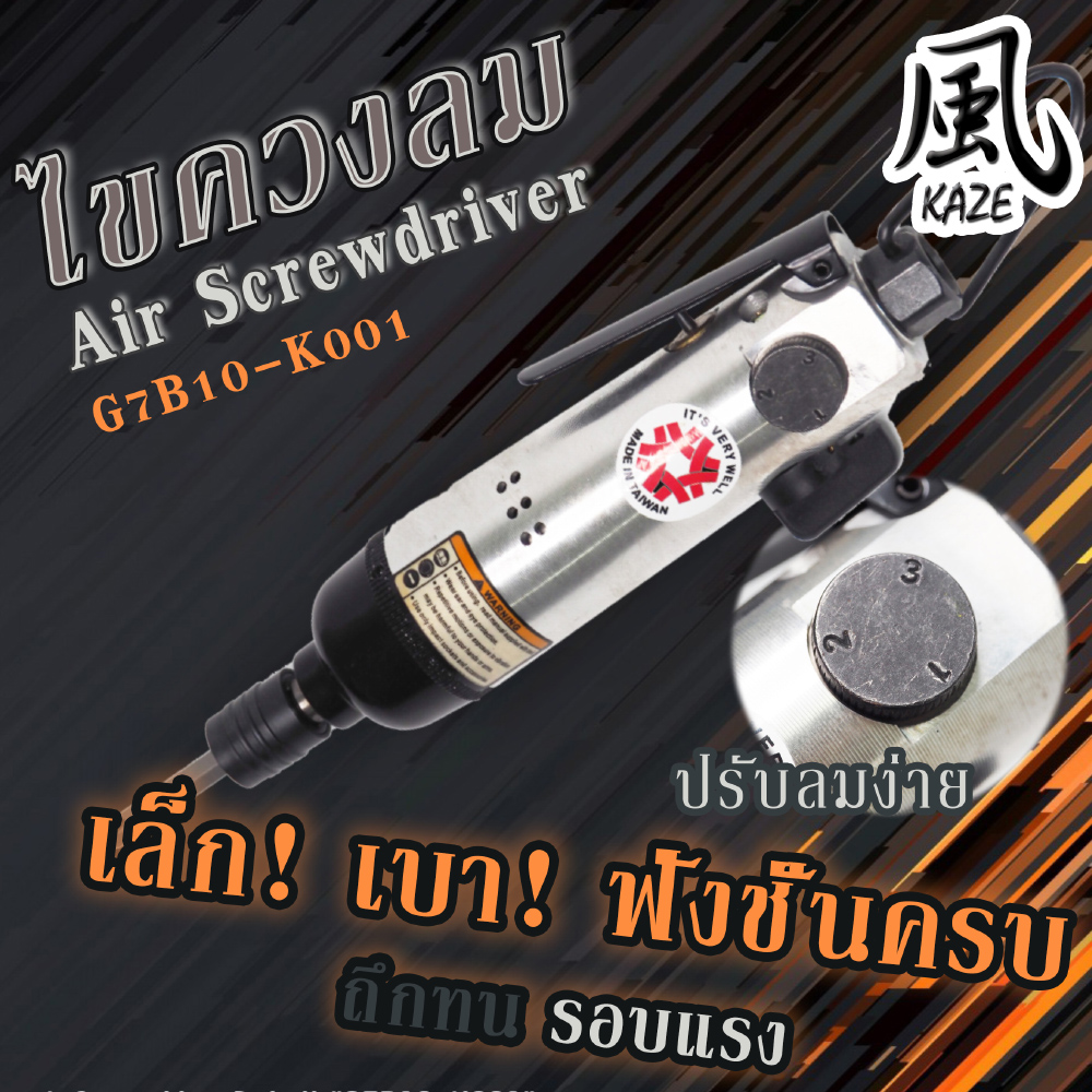 ไขควงลม G7B10-K001