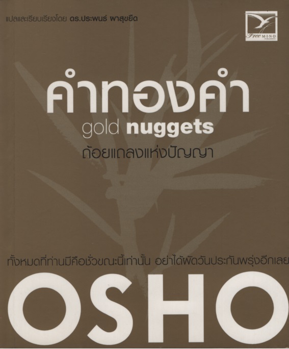 คำทองคำ : ถ้อยเเถลงเเห่งปัญญา Gold Nuggets