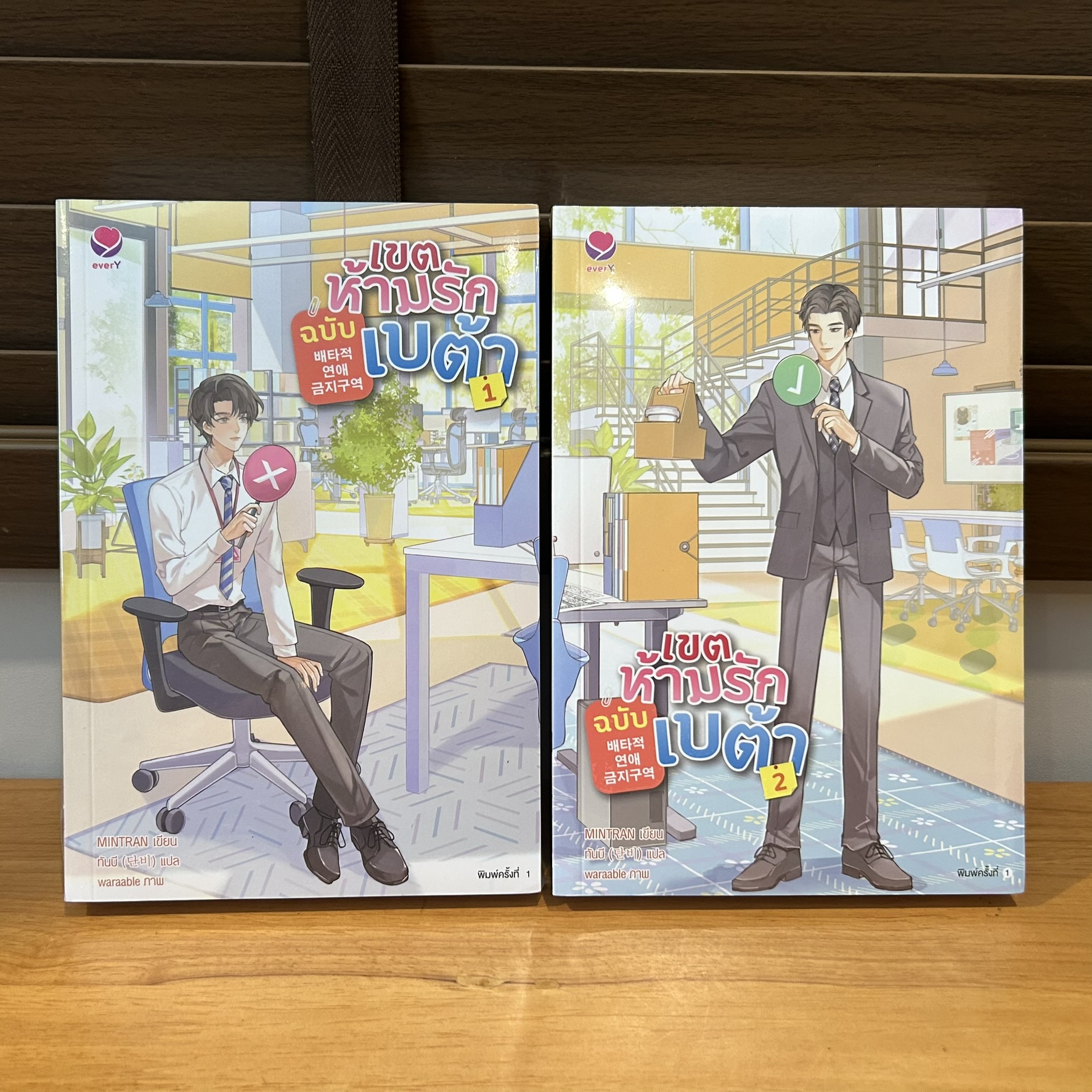 [YAOI] เขตห้ามรักฉบับเบต้า เล่ม 1-2 จบ ... MINTRAN เขียน (มือสอง) นิยายวาย everY