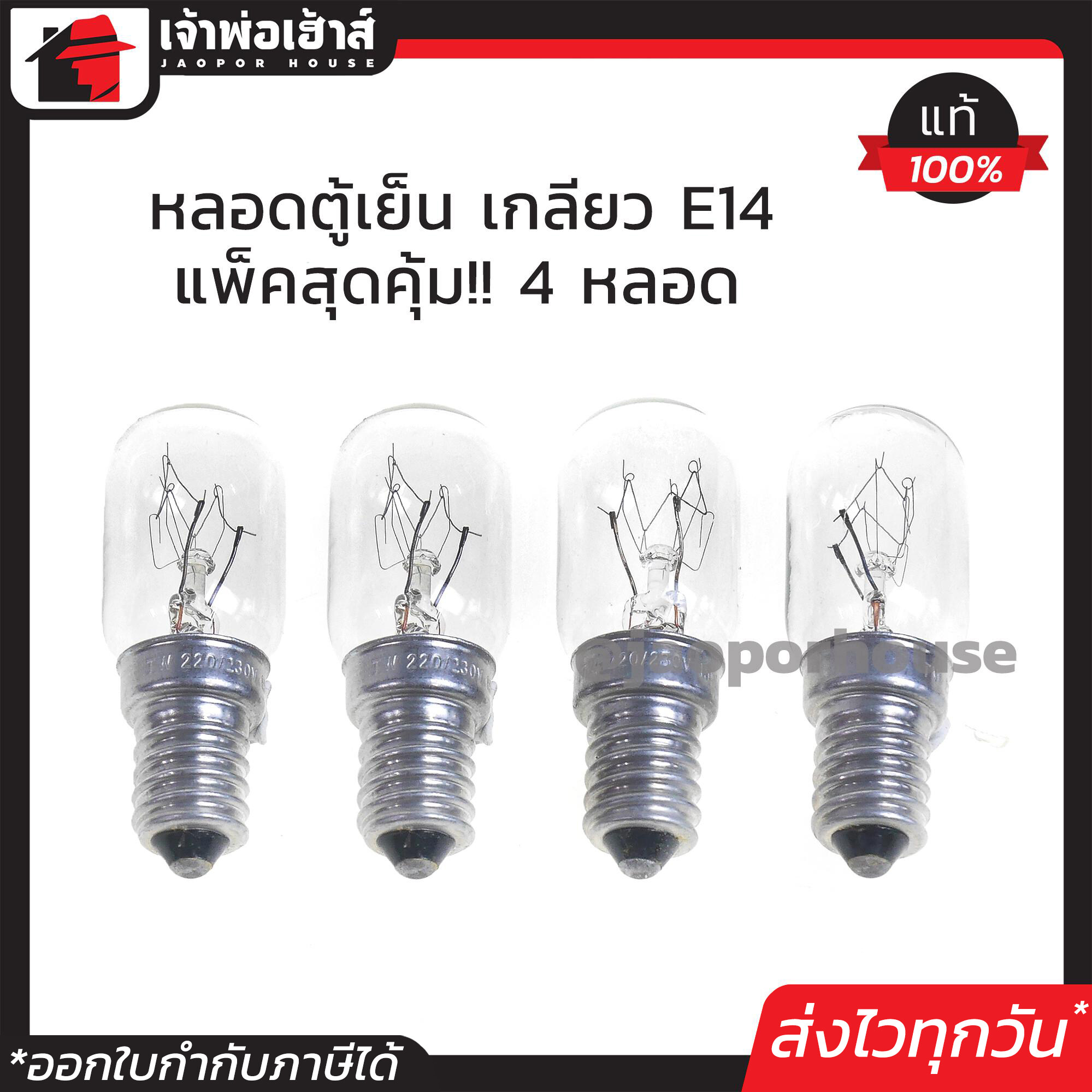 หลอดไฟตู้เย็น เกลียวกลาง E14 ขนาด 15 W แพ็ค 4 ชิ้น หลอดตู้เย็น ไฟตู้เย็น D23-07
