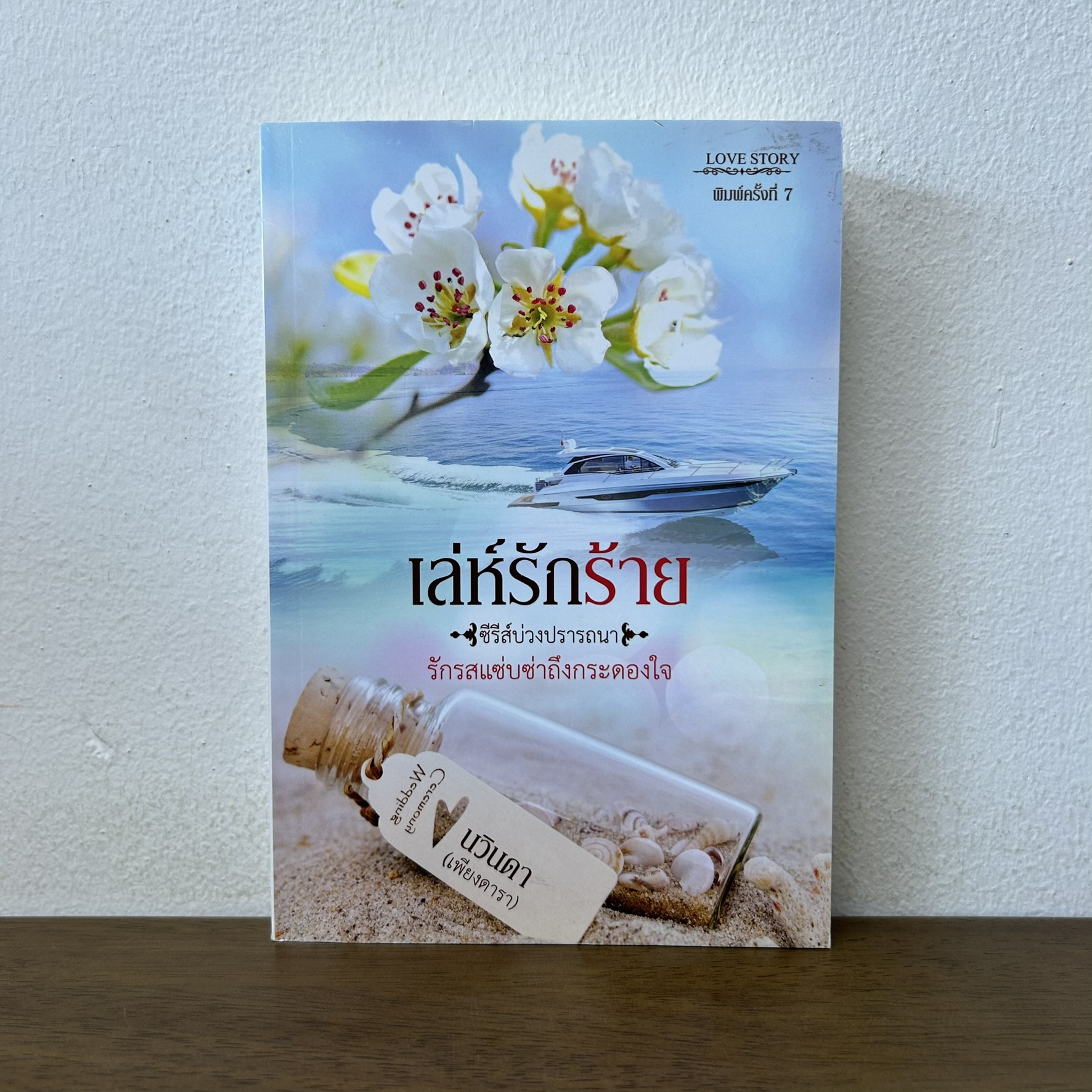 เล่ห์รักร้าย ... นวินดา เพียงดารา (มือสอง) นิยาย โรมานซ์