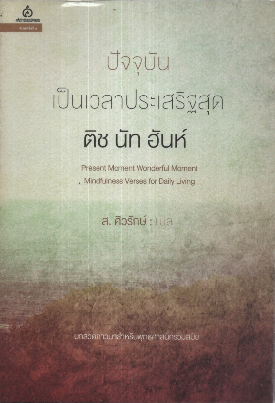 ปัจจุบันเป็นเวลาประเสริฐสุด