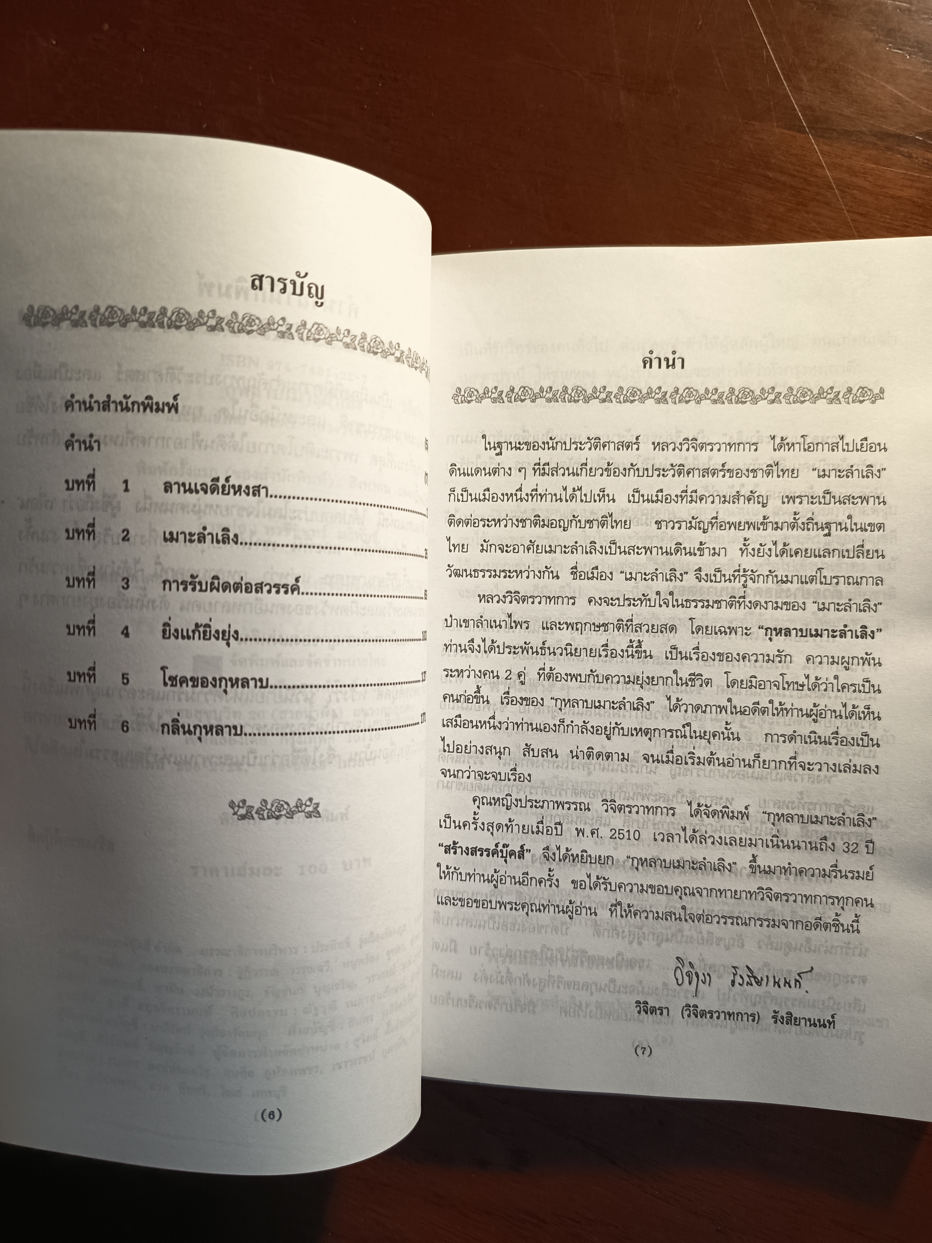 กุหลาบเมาะลำเลิง ผู้เขียน: พลตรี หลวงวิจิตรวาทการ สำนักพิมพ์: สร้างสรรค์บุ๊คส์ ➡️SKR3