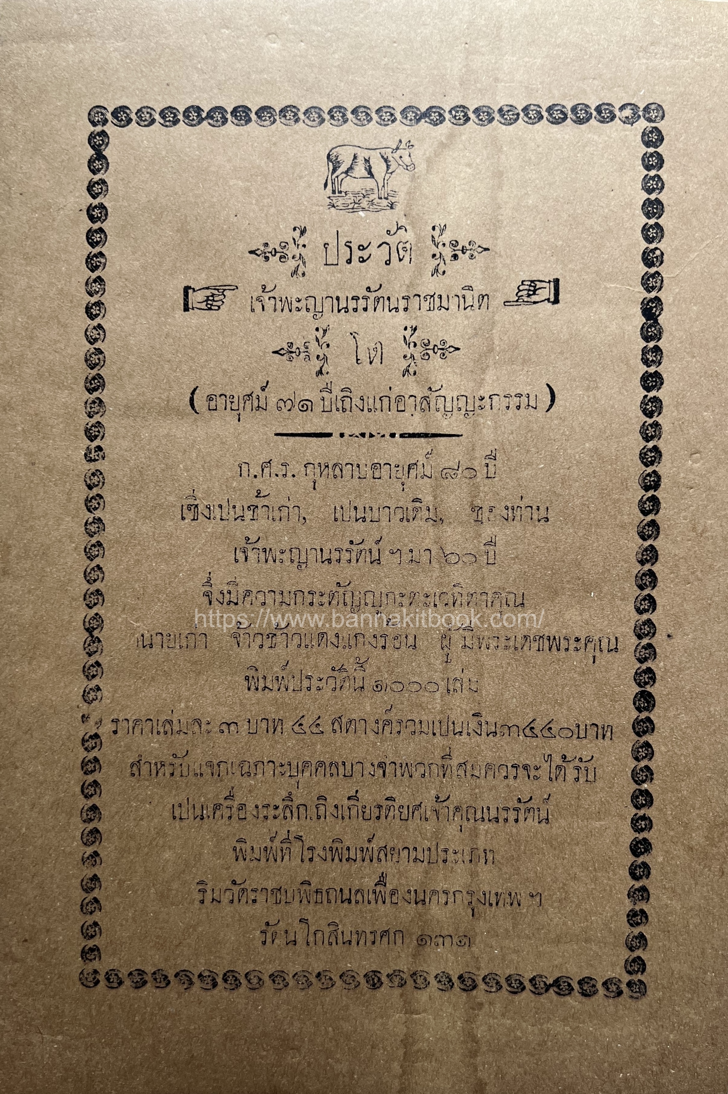 ก.ศ.ร. กุหลาบ พิมพ์ประวัติเจ้าพะญานรรัตนราชมานิต โรงพิมพ์สยามประเภท รศ. ๑๓๑ สมัยรัชกาลที่ ๖**หายาก**หนังสือจัดแสดง.