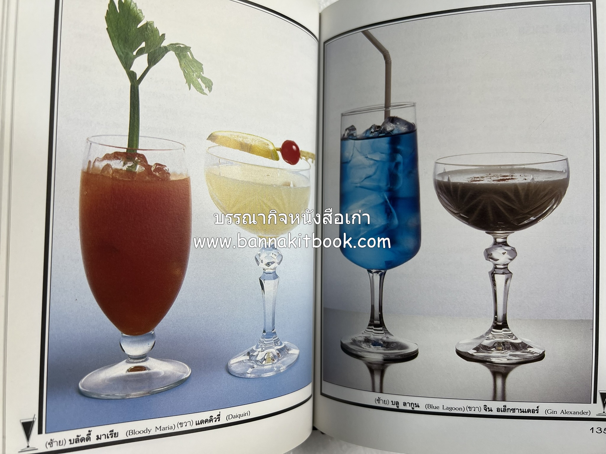 ค็อกเทล 1 และ ค็อกเทล 2 หนังสือชุดเครื่องดื่มผสม โดย : สมสุข ตั้งเจริญ (2 เล่มชุด).
