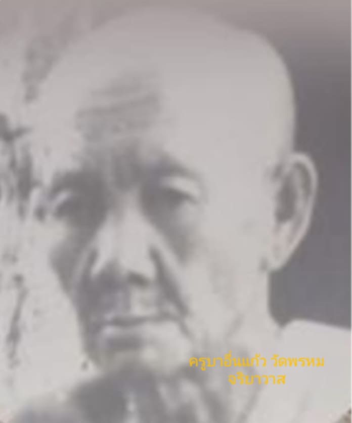 พระทันตธาตุ ครูบาอิ่นแก้ว วัดพรหมจริยวาส อ.ฝาง จ.เชียงใหม่ เจ้าของเดิมเป็นอดีตตำรวจ ตชด. ได้เล่าที่มาให้ภรรยาท่าน ซึ่งยังมีชีวิตอยู่ ว่าตอนลุงชาติหรือปู่ชาติได้รับราชการ ตชด. แถวชียงใหม่ตอนบน ได้รู้จักศรัทธาครูบาอินแก้วมาก ได้สำสมติดตามวัตถุมงคล