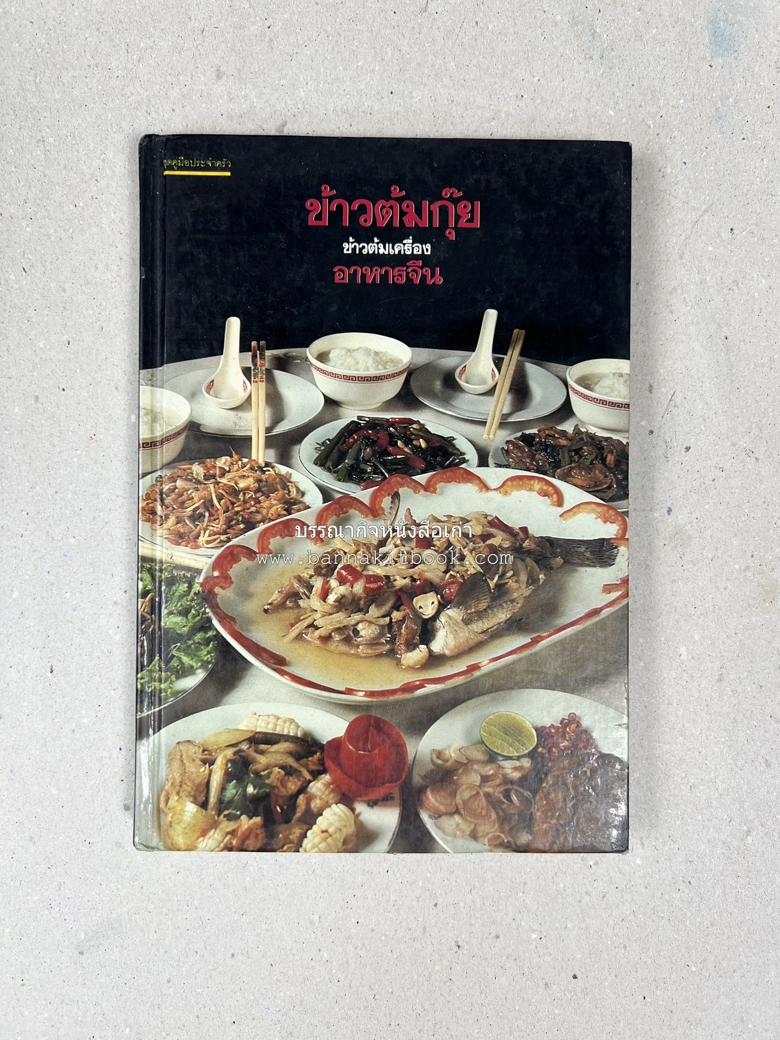 ข้าวต้มกุ๊ย ข้าวต้มเครื่อง อาหารจีน อาหารจีน โดย : อาจารย์ศรีสมร คงพันธุ์.
