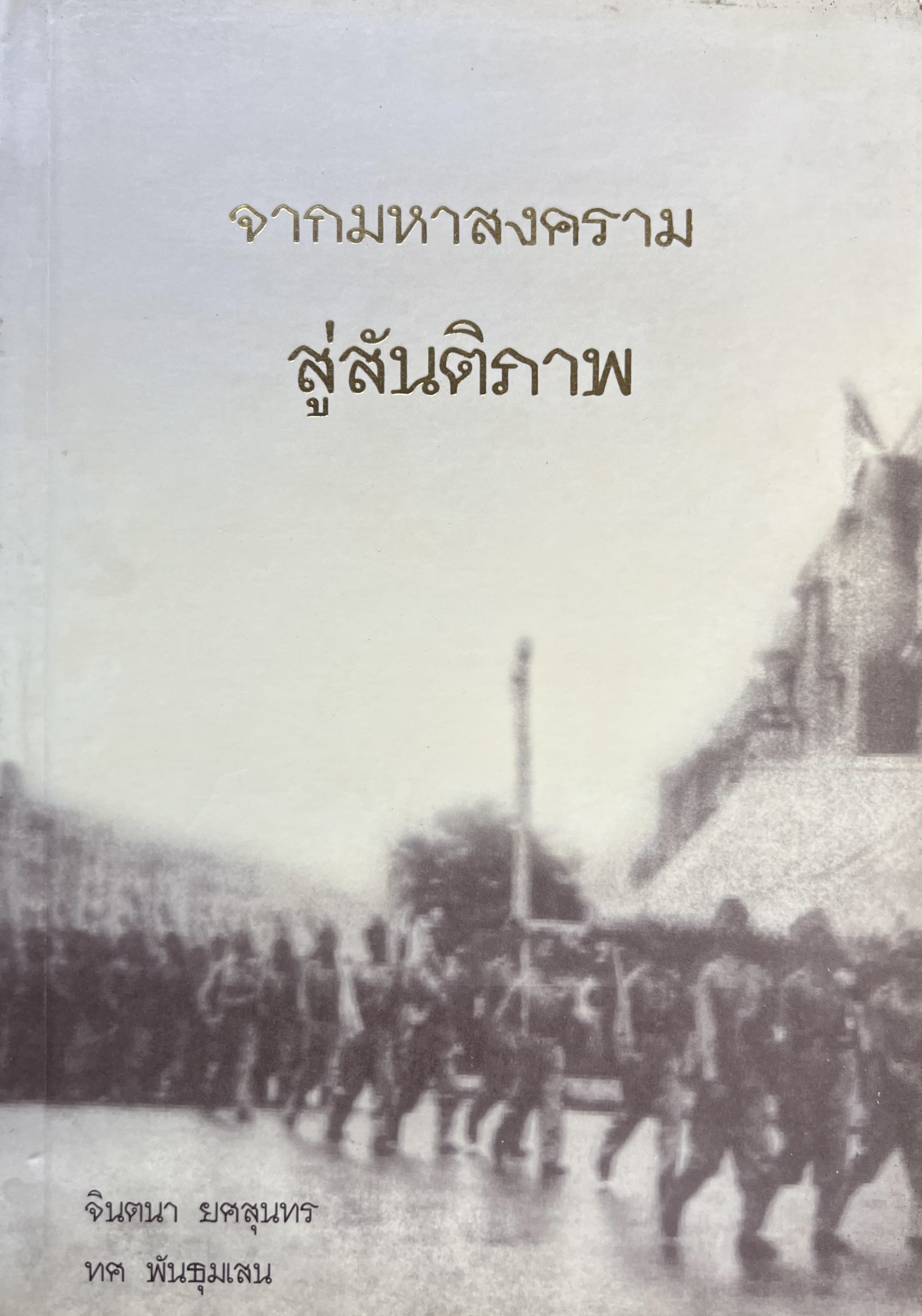 จากมหาสงคราม สู่สันติภาพ หนังสืออนุสรณ์นายทศ พันธุมเสน เสรีไทย สายอังกฤษ.