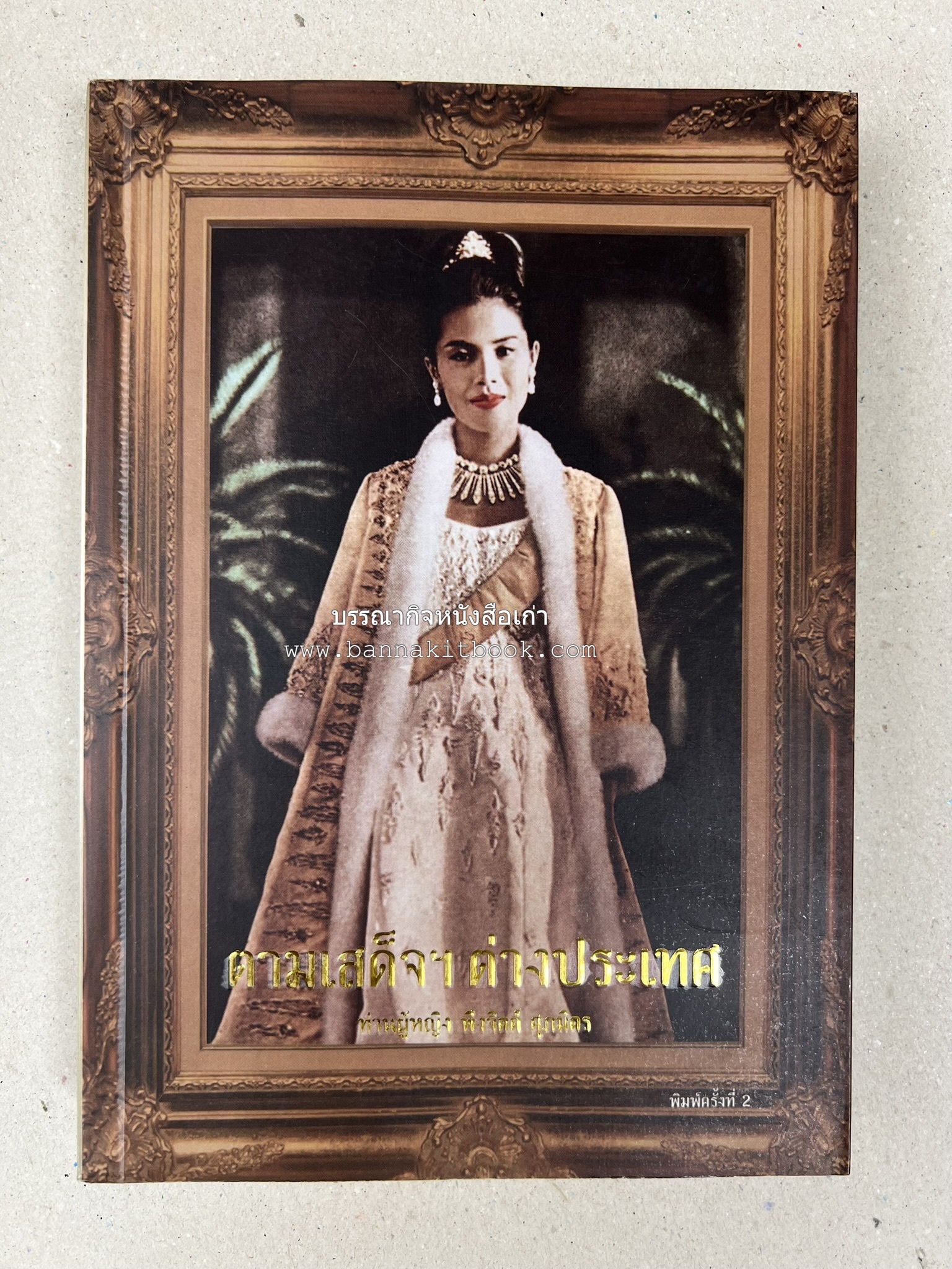 ตามเสด็จต่างประเทศ โดย : ท่านผู้หญิงพึงจิตต์ ศุภมิตร.