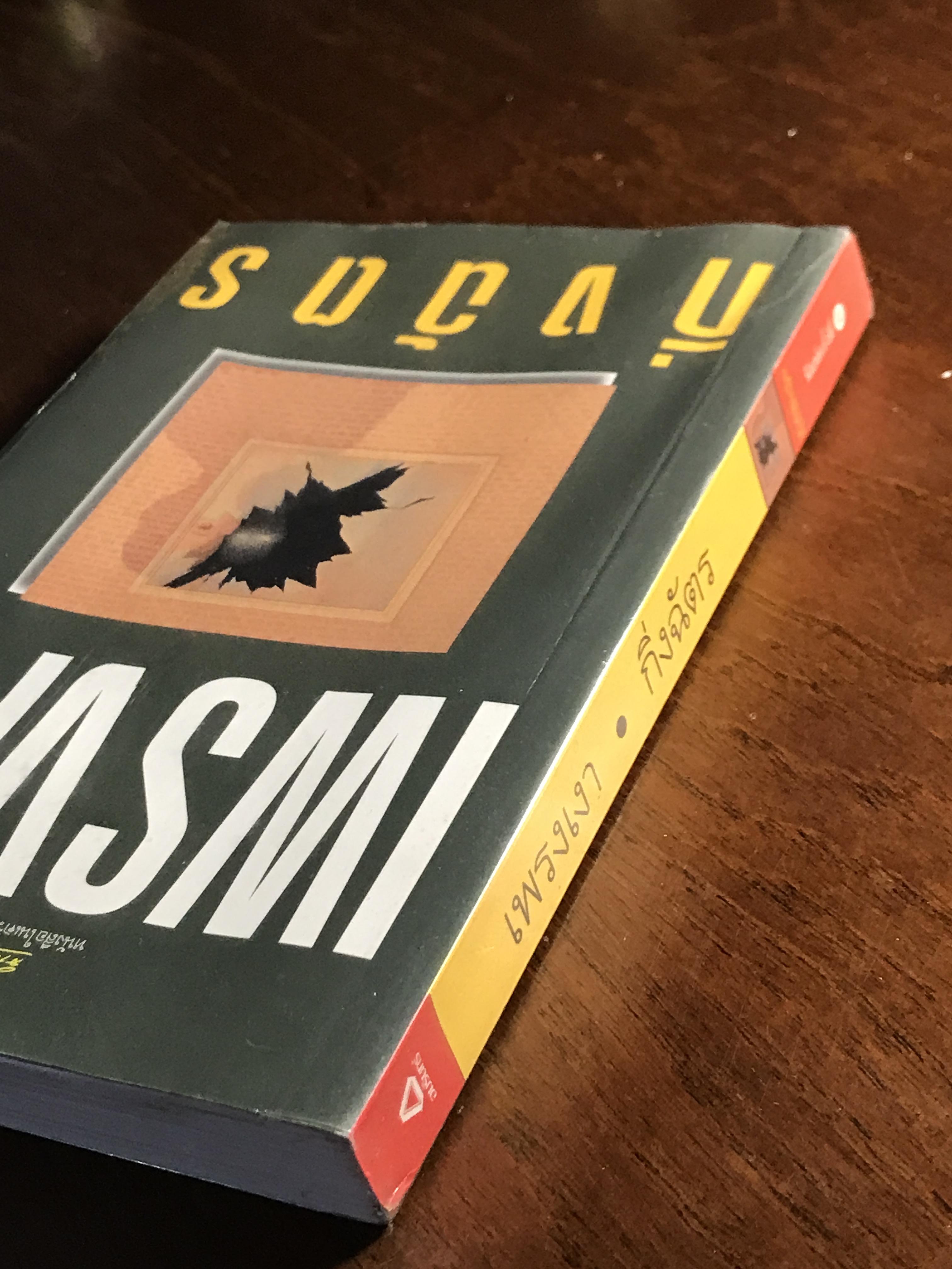 เพรงเงา ผู้เขียน กิ่งฉัตร สำนักพิมพ์: อรุณ➡️H15