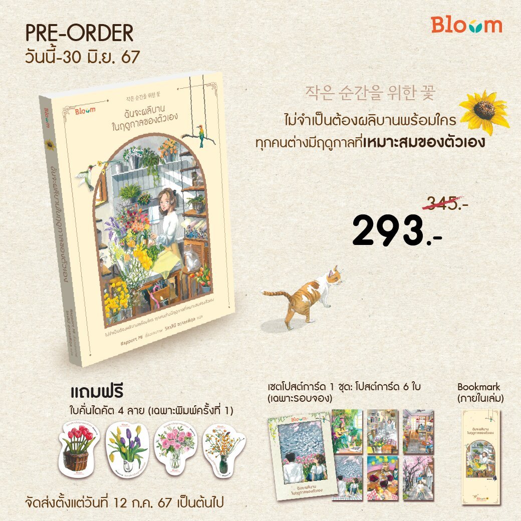Pre-order: Bloom ฉันจะผลิบานในฤดูกาลของตัวเอง เริ่ม วันที่ 5 มิ.ย.-27 มิ.ย.2567