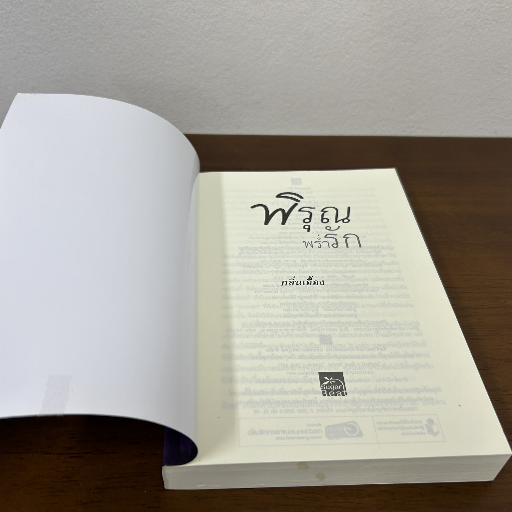 พิรุณพร่ำรัก ... กลิ่นเอื้อง (มือสอง) นิยาย โรแมนติก นิยายรัก