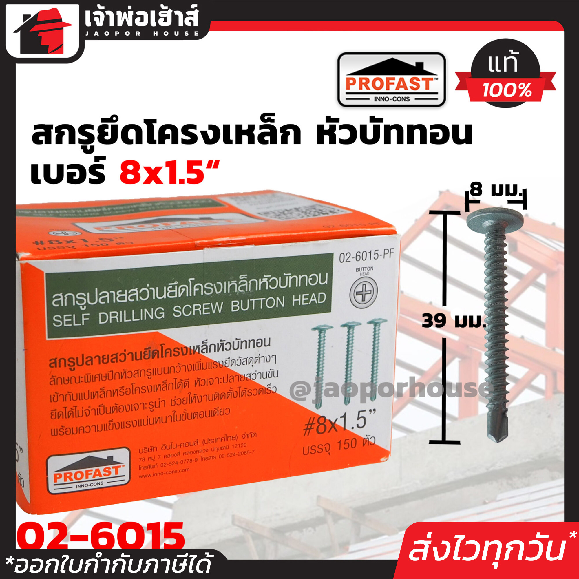 Profast สกรูปลายสว่าน ยึดโครงเหล็ก เบอร์ 8x1.5 หัวบัททอน กล่องละ 150 ตัว รุ่น 02-6015PF หัวเจาะปลายสว่าน คม เจาะเร็ว ไม่ต้องเจาะรูนำ