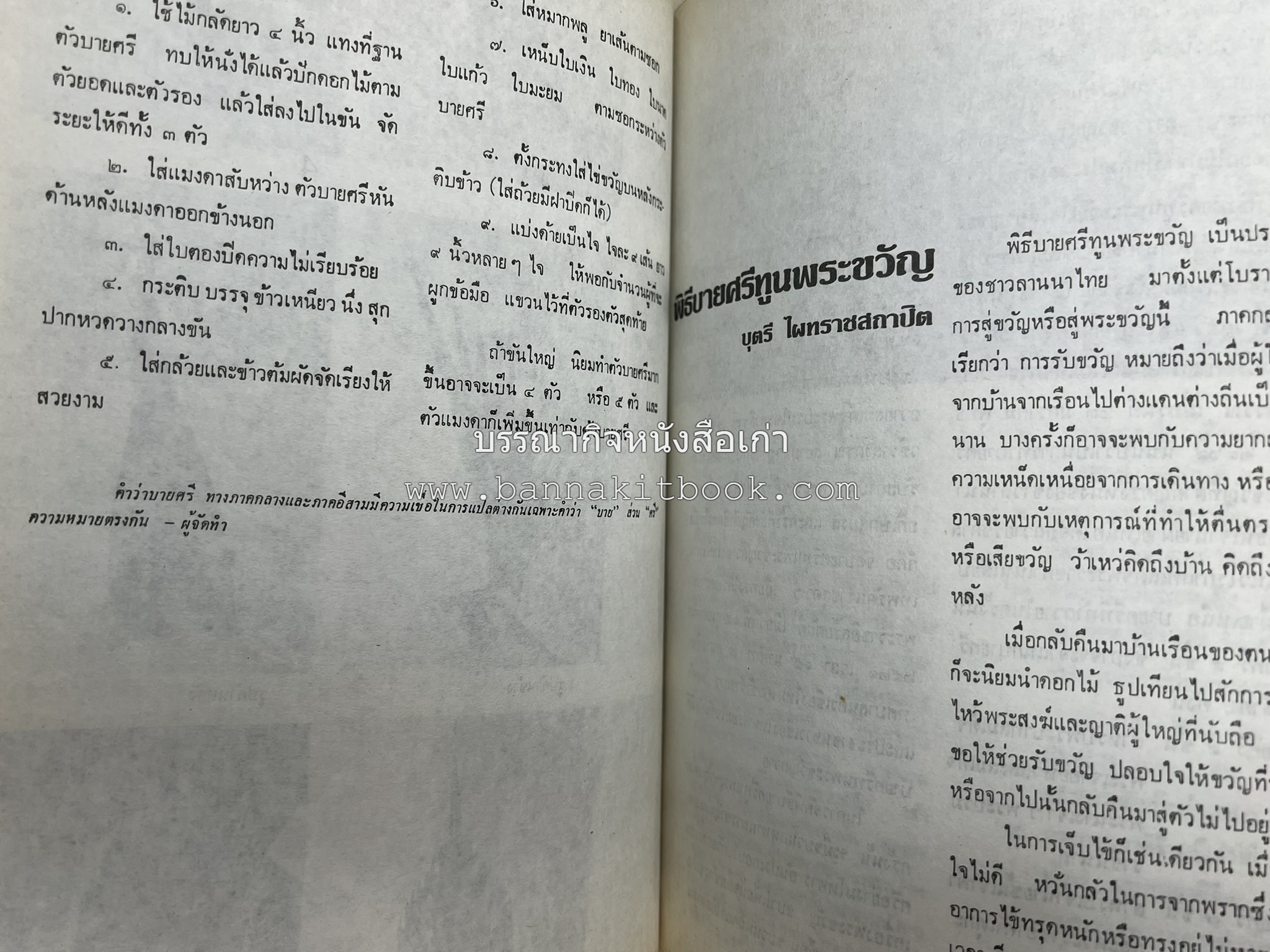 รวมบทความเอกลักษณ์ไทย (บายศรี-เครื่องกระยาคาวหวาน-พิธีบายศรี-ดอกไม้ประดิษฐ์-อาหารและขนมไทย) โดย : วิทยาลัยครูสวนดุสิต.