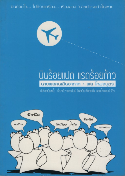 บินร้อยแปดแรดร้อยก้าว