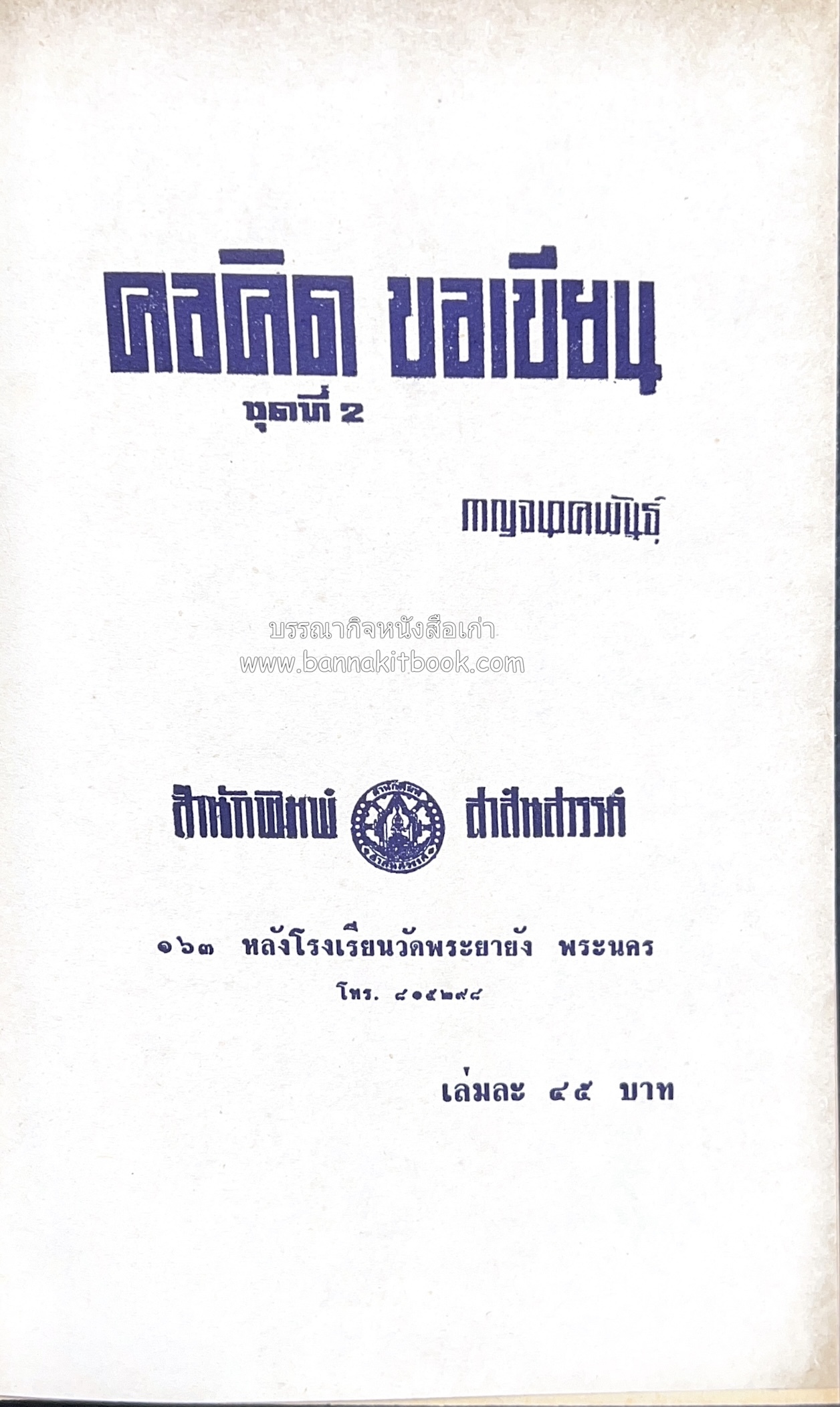 คอคิดขอเขียน ของ ‘กาญจนาคพันธ์ุ’ (ขุนวิจิตรมาตรา) ผู้เขียนหนังสือดีร้อยเล่มที่คนไทยควรอ่าน (2 เล่มครบชุด).