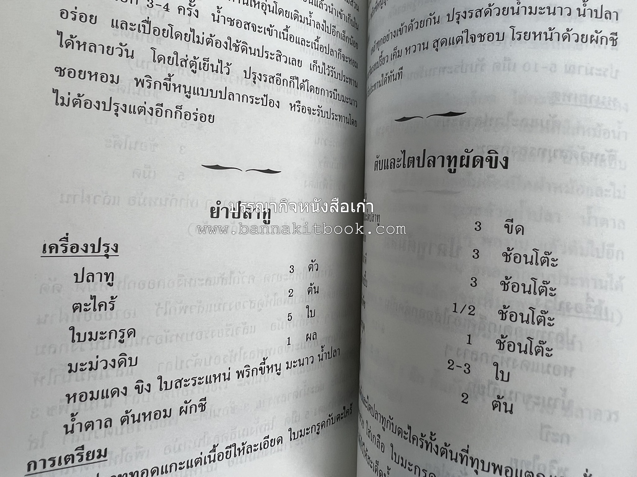 ตำรับอาหารเมืองสมุทรสงคราม (ตำรับคาวหวานหารับประทานยาก) โดย : อารีย์ นักดนตรี.