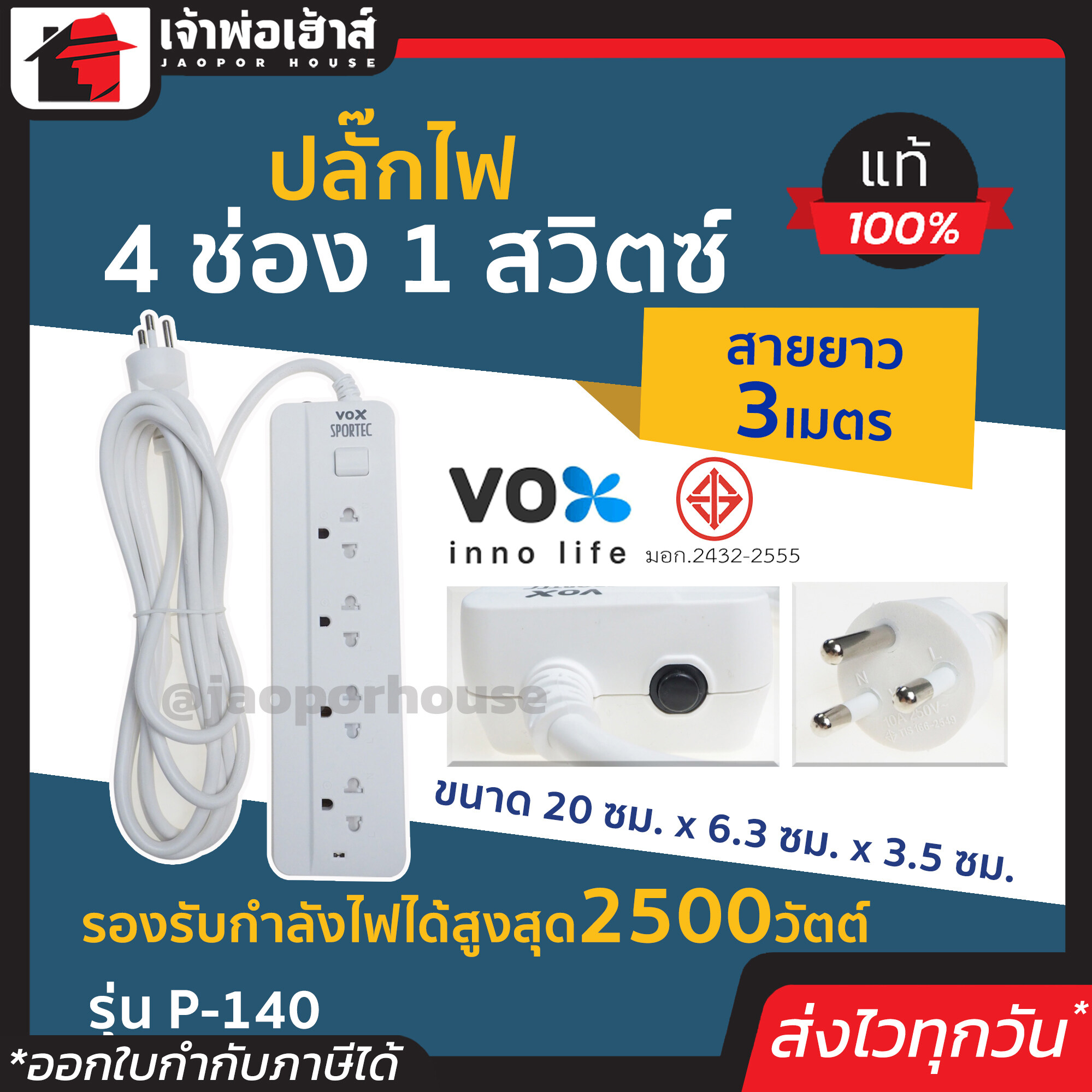 VOX ปลั๊กไฟ 4 ช่อง 1 สวิตซ์ สายยาว 3 เมตร รุ่น SPORTEC สีขาว รับไฟสูงสุด 2500 วัตต์ รุ่น P140 คุณภาพดี ของแท้!! 100% ปลั๊กพ่วง ปลั๊กไฟต่อพ่วง