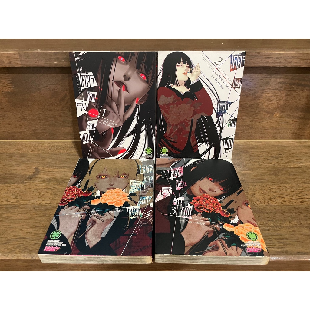 [MANGA] โครตเซียนโรงเรียนพนัน 1-4 ... Homura Kawamoto, Toru Naomura เขียน (มือสอง)