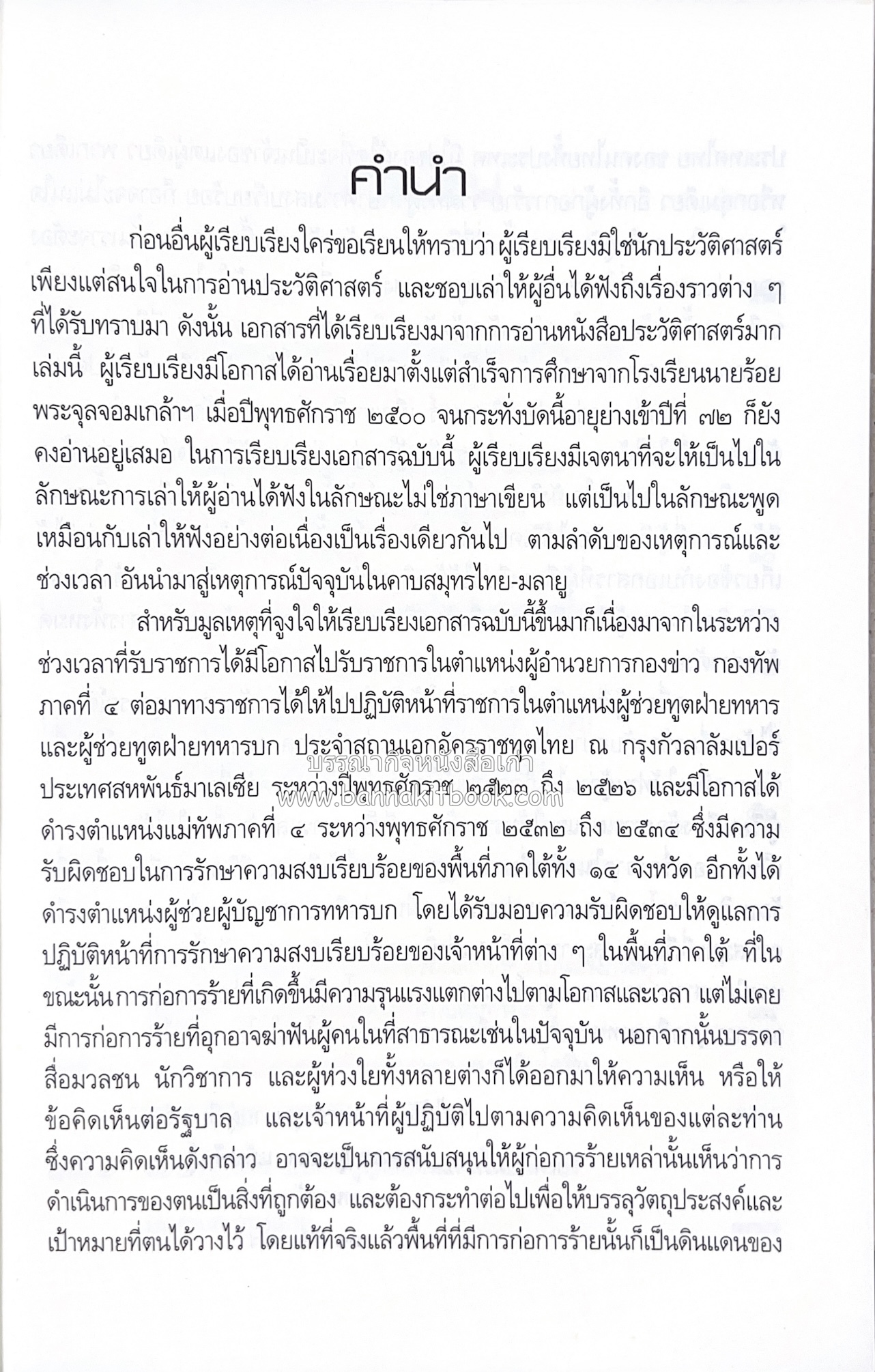 สถานการณ์ปัตตานี จากโกตามหลิฆัยในอดีต โดย : พลเอก ยุทธนา แย้มพันธ์ุ.