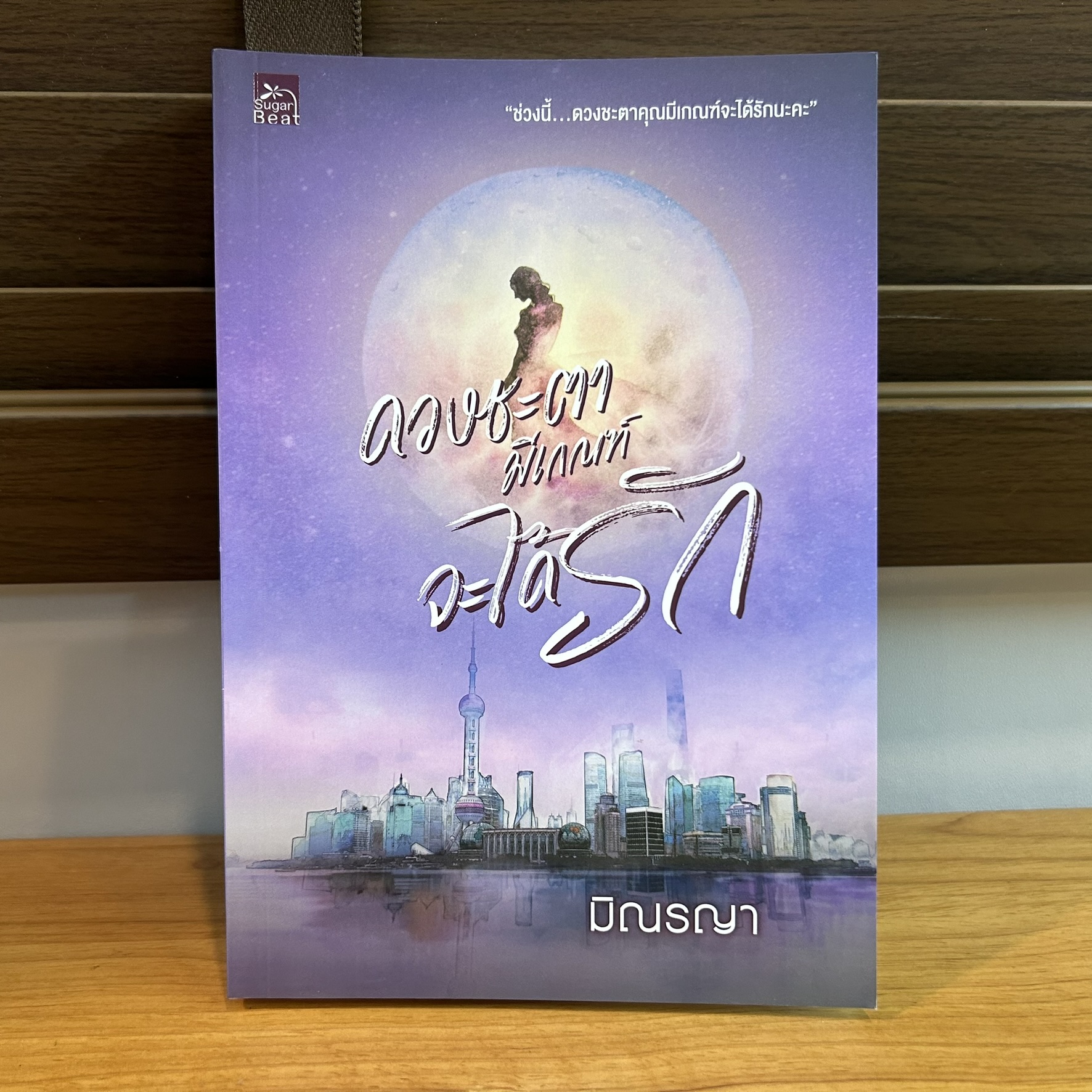 ดวงชะตามีเกณฑ์จะได้รัก ... มิณรญา (มือสอง) นิยาย โรแมนติก ชูการ์บีท สถาพร