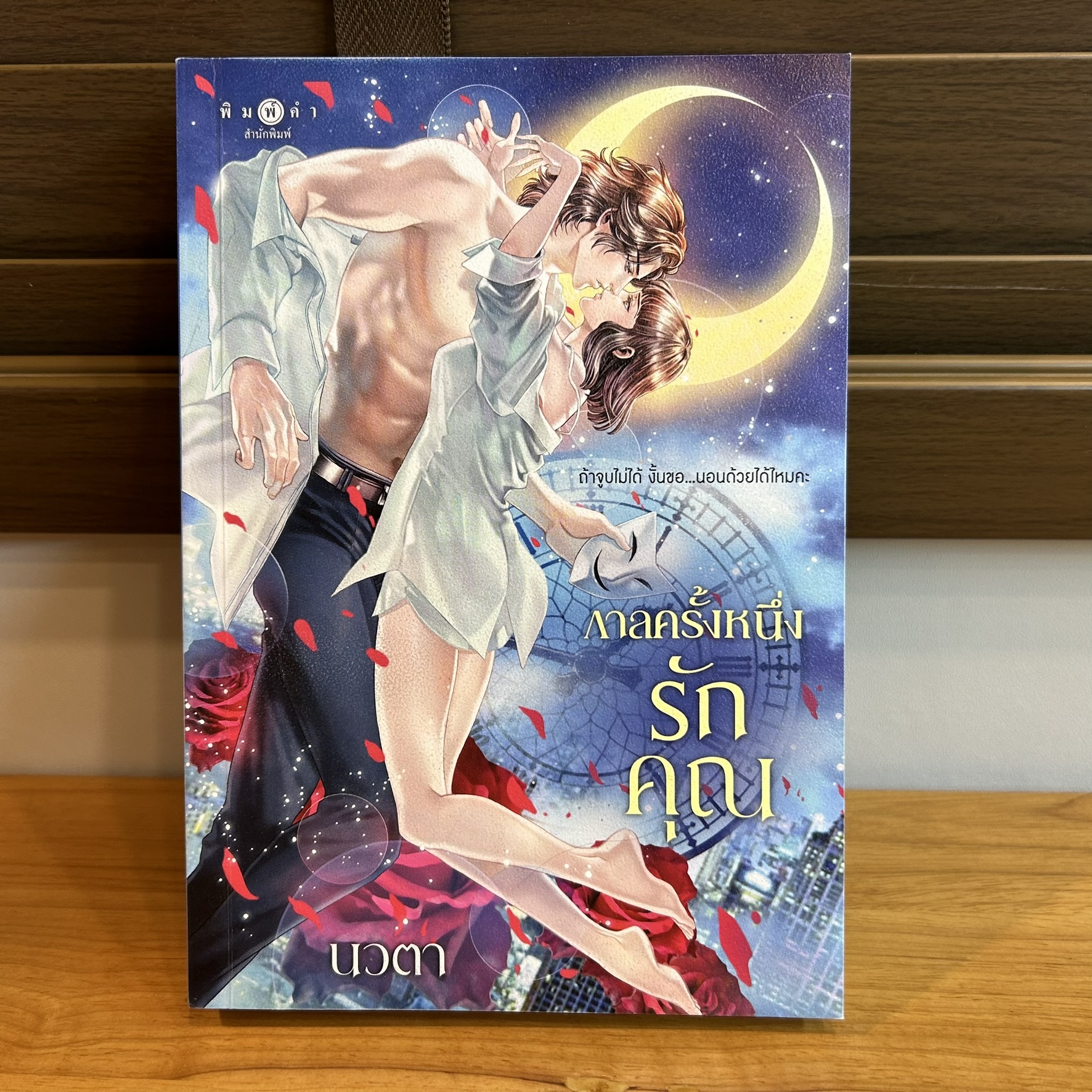 กาลครั้งหนึ่งรักคุณ ... นวตา (มือสอง) นิยายรัก โรแมนติก พิมพ์คำ