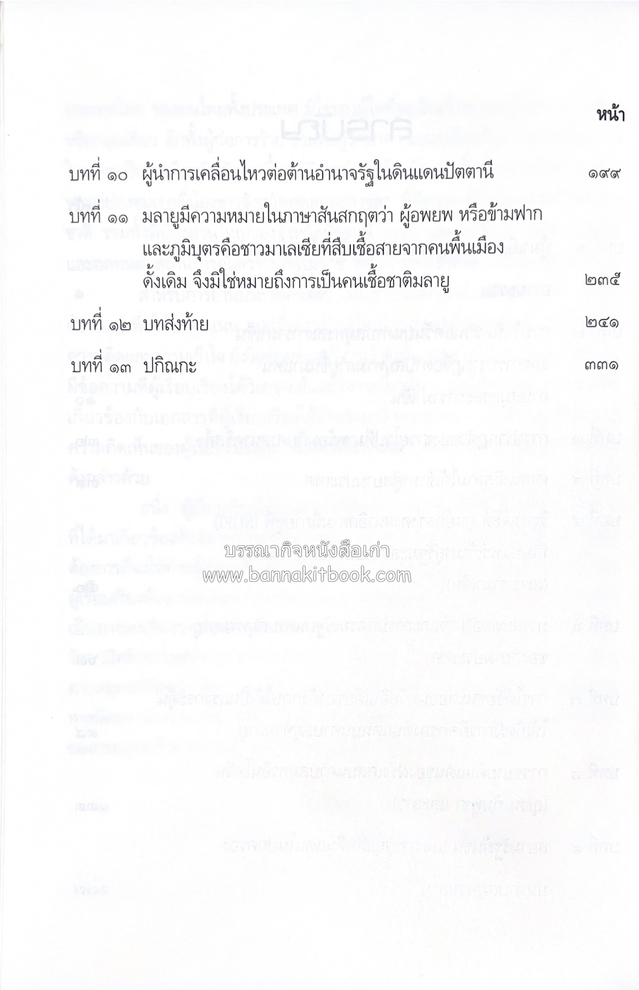 สถานการณ์ปัตตานี จากโกตามหลิฆัยในอดีต โดย : พลเอก ยุทธนา แย้มพันธ์ุ.