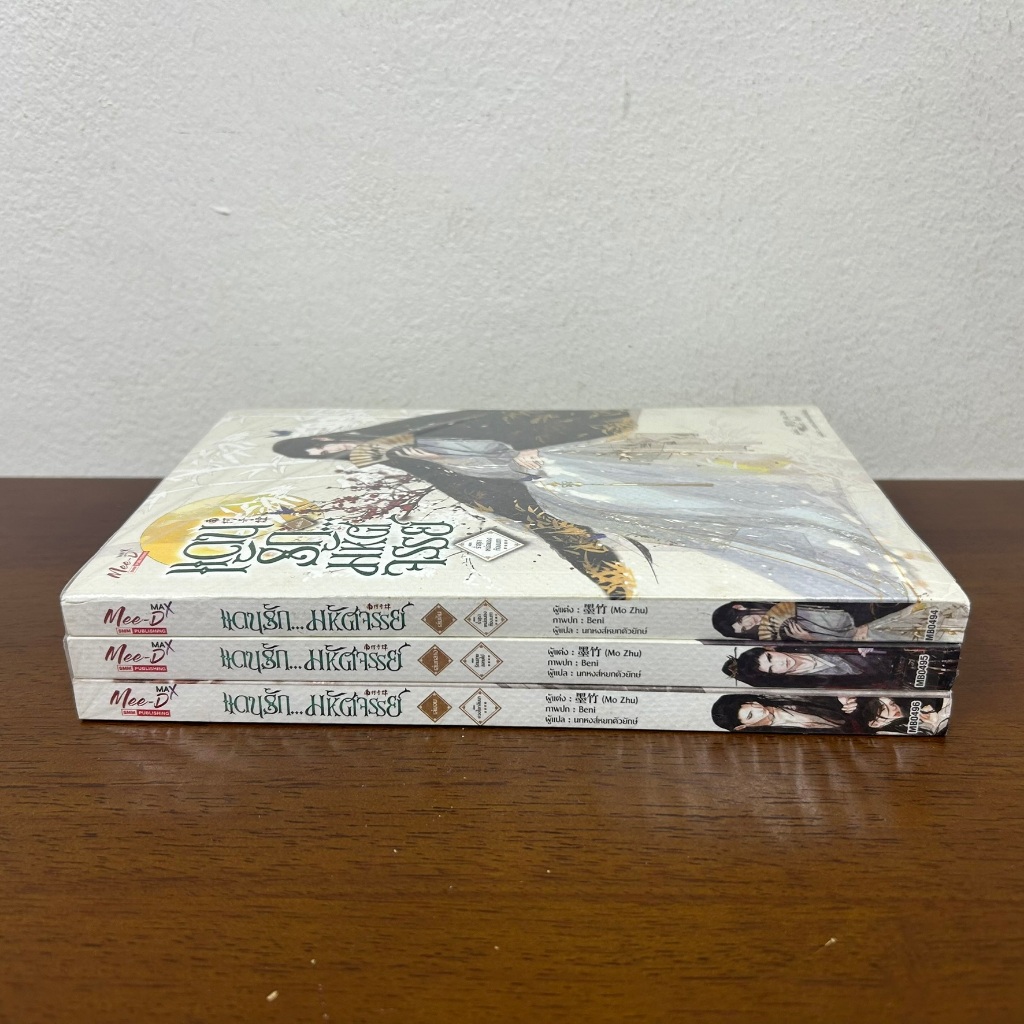 [YAOI] แดนรักมหัศจรรย์ เล่ม 1-3 จบ ... Mo Zhu (มือหนึ่งซีล) นิยายวาย มีดี