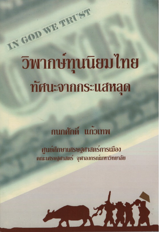 วิพากษ์ทุนนิยมไทย ทัศนะจากกระแสหลุด