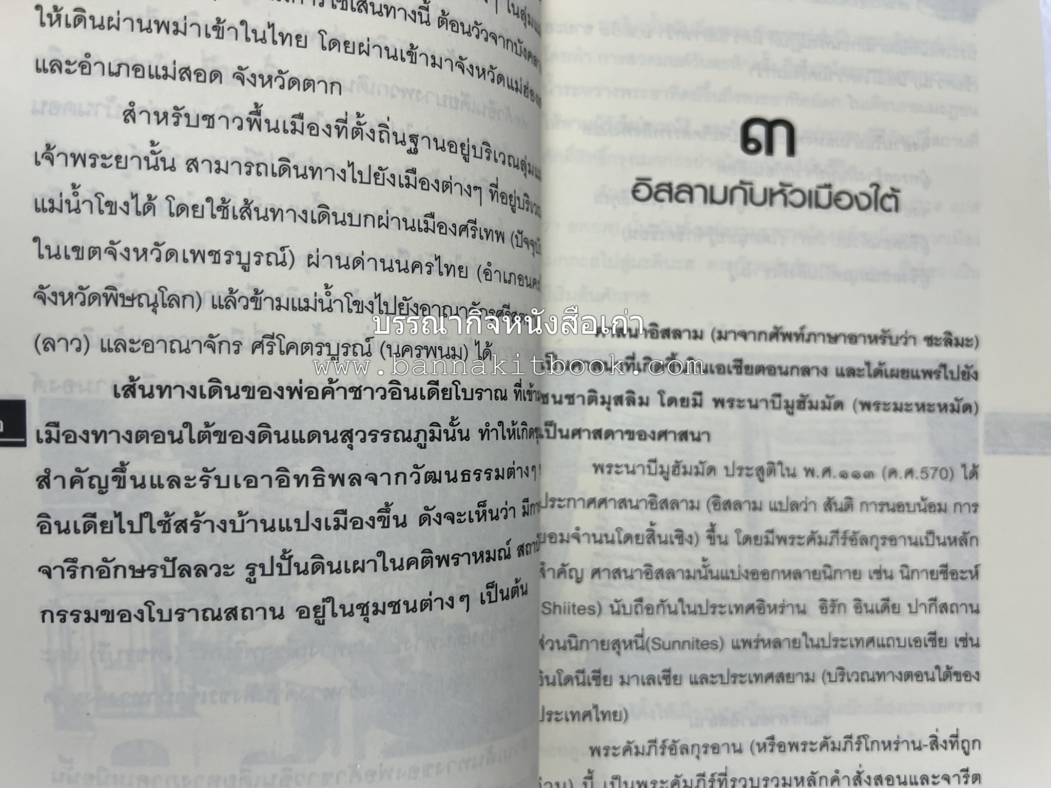 เล่าเรื่องหัวเมืองใต้ จากกรือเซะถึงปัตตานี โดย : พลาดิศัย สิทธิธัญกิจ.
